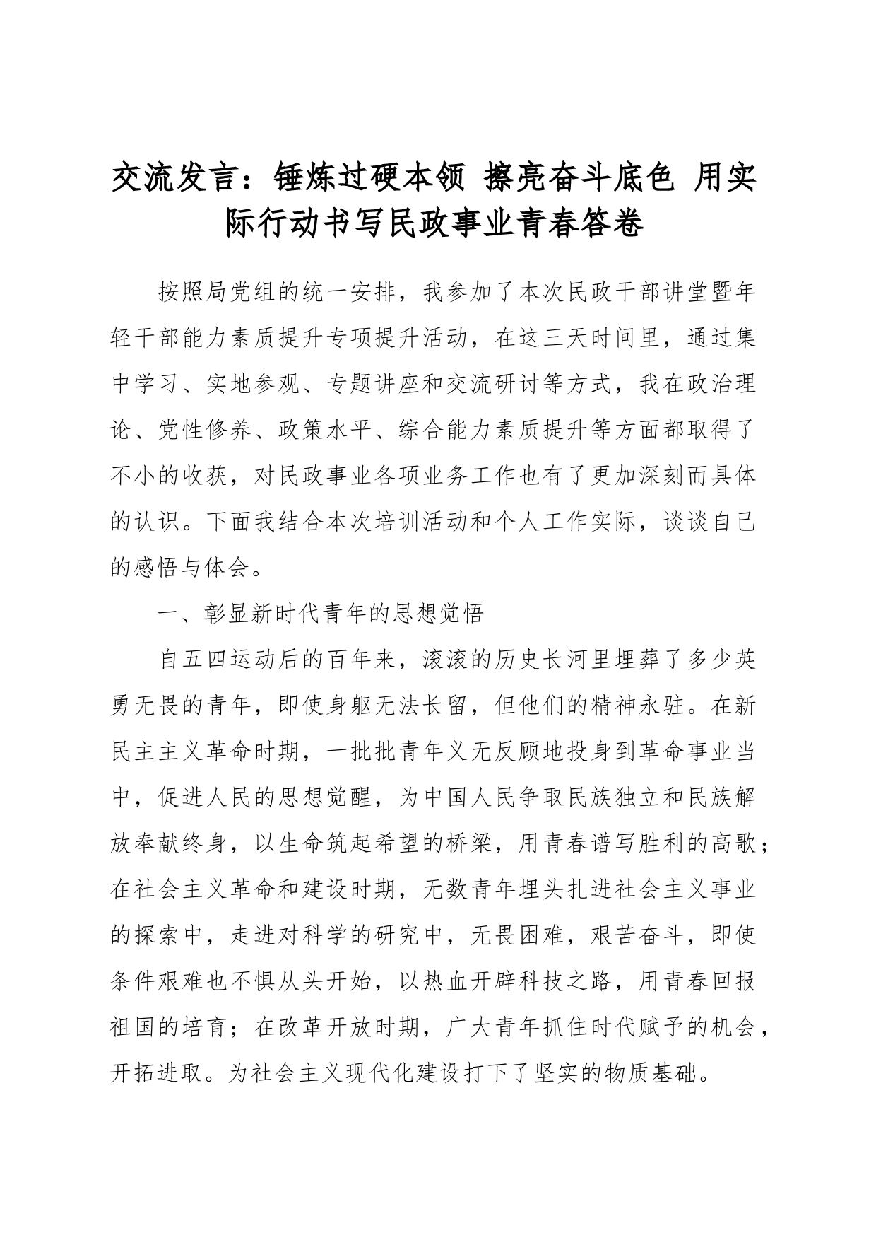 交流发言：锤炼过硬本领 擦亮奋斗底色 用实际行动书写民政事业青春答卷_第1页