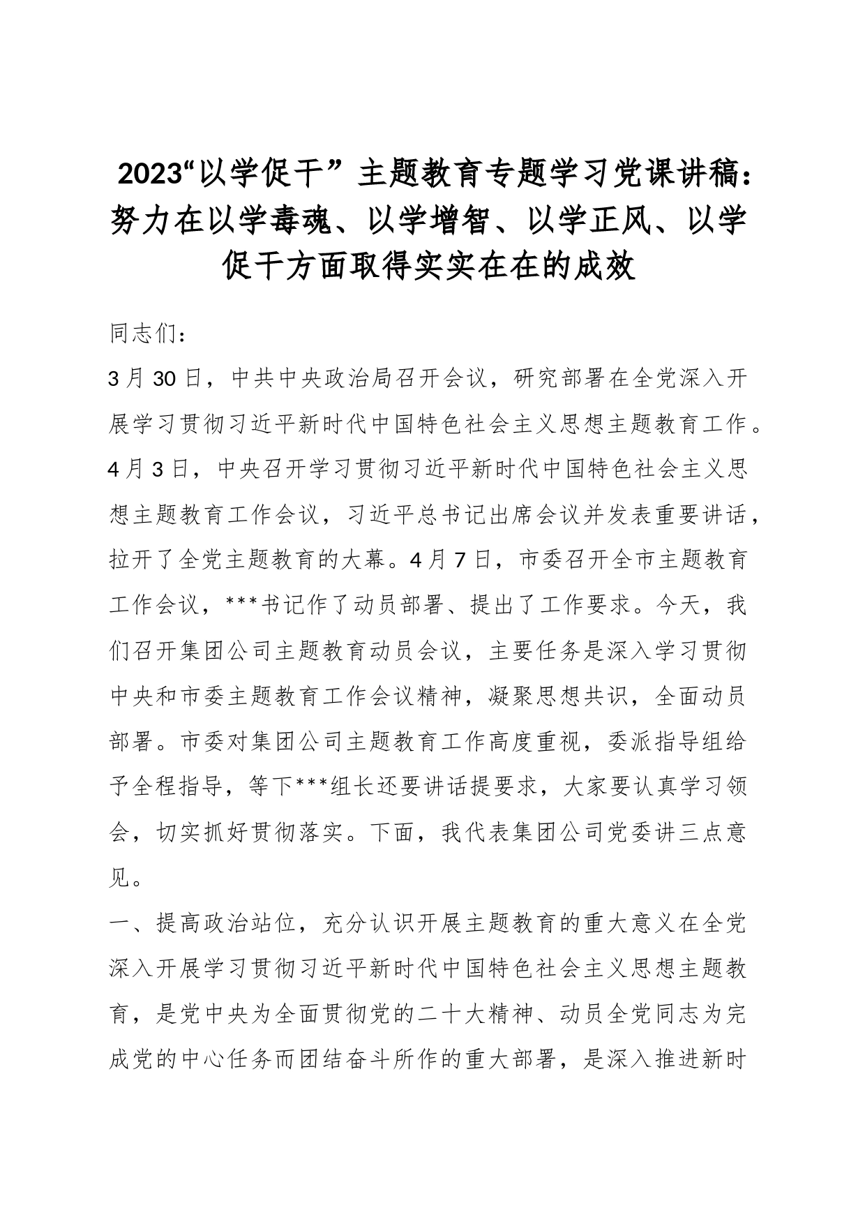 2023“以学促干” 主题教育专题学习党课讲稿：努力在以学毒魂、以学增智、以学正风、以学促干方面取得实实在在的成效_第1页