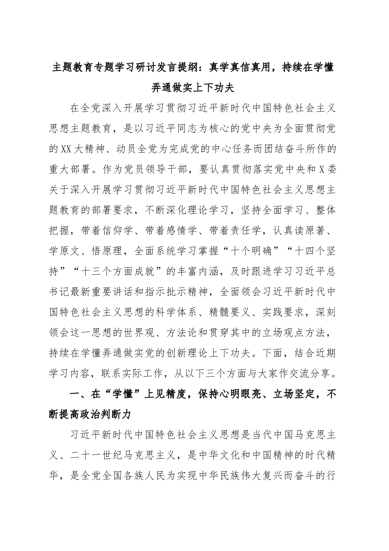 主题教育专题学习研讨发言提纲：真学真信真用，持续在学懂弄通做实上下功夫_第1页