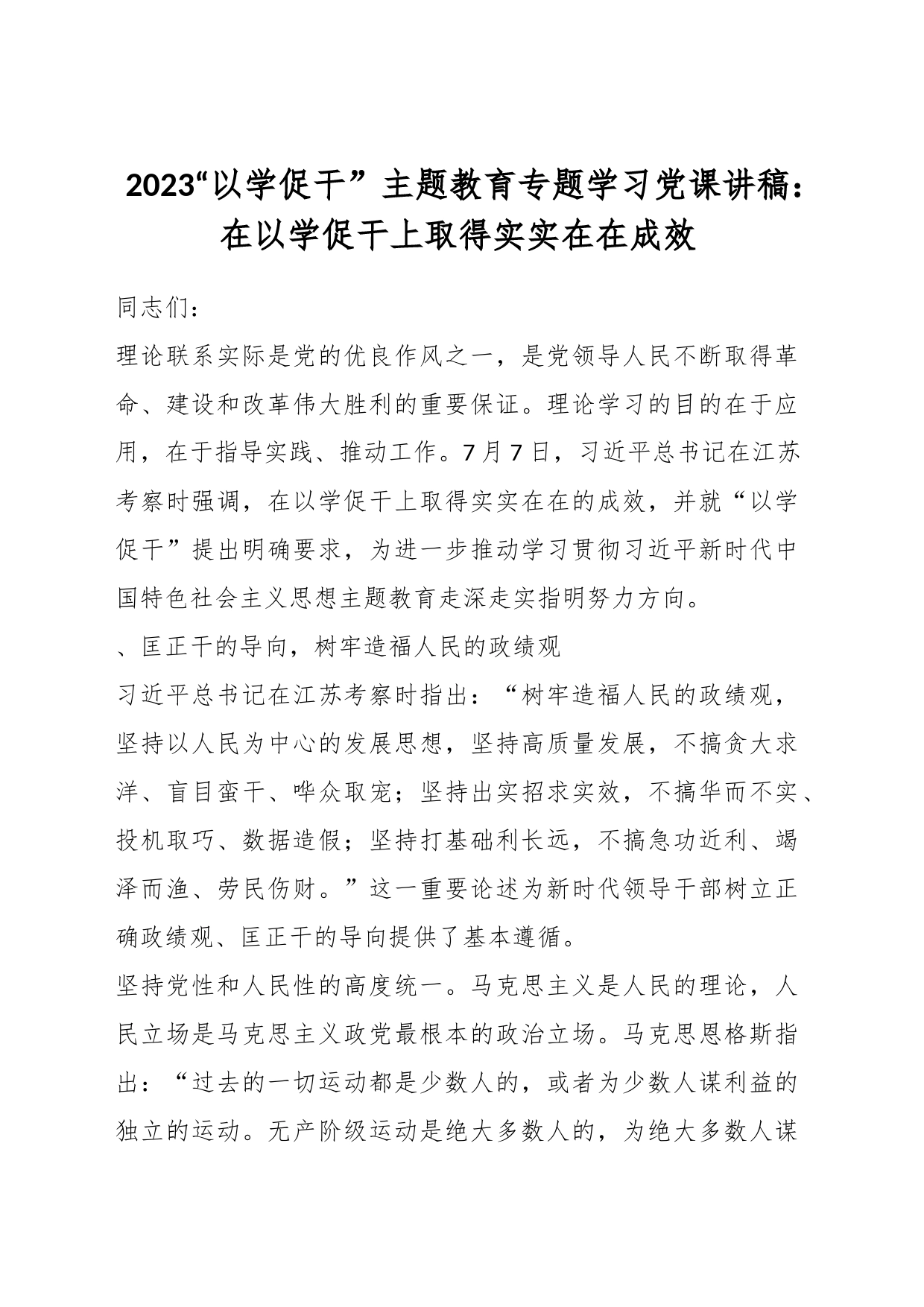 2023“以学促干” 主题教育专题学习党课讲稿：在以学促干上取得实实在在成效_第1页