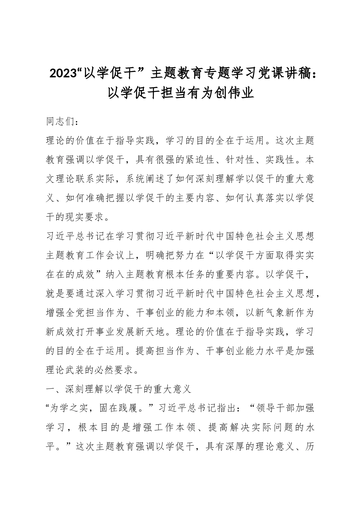 2023“以学促干”主题教育专题学习党课讲稿：以学促干担当有为创伟业_第1页