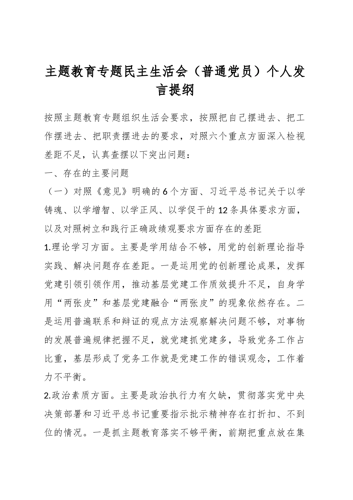 主题教育专题民主生活会（普通党员）个人发言提纲_第1页