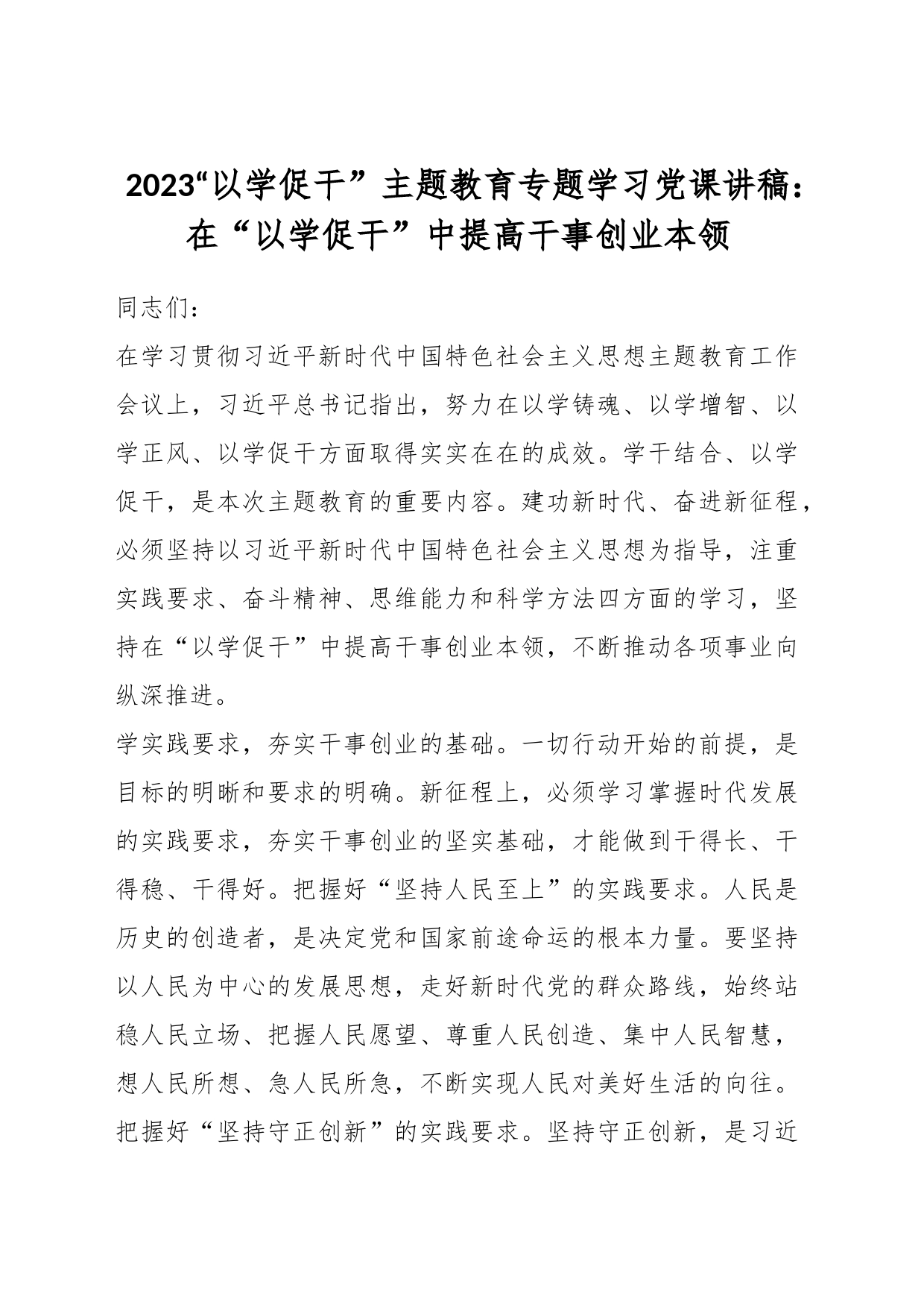 2023“以学促干”主题教育专题学习党课讲稿：在“以学促干”中提高干事创业本领_第1页