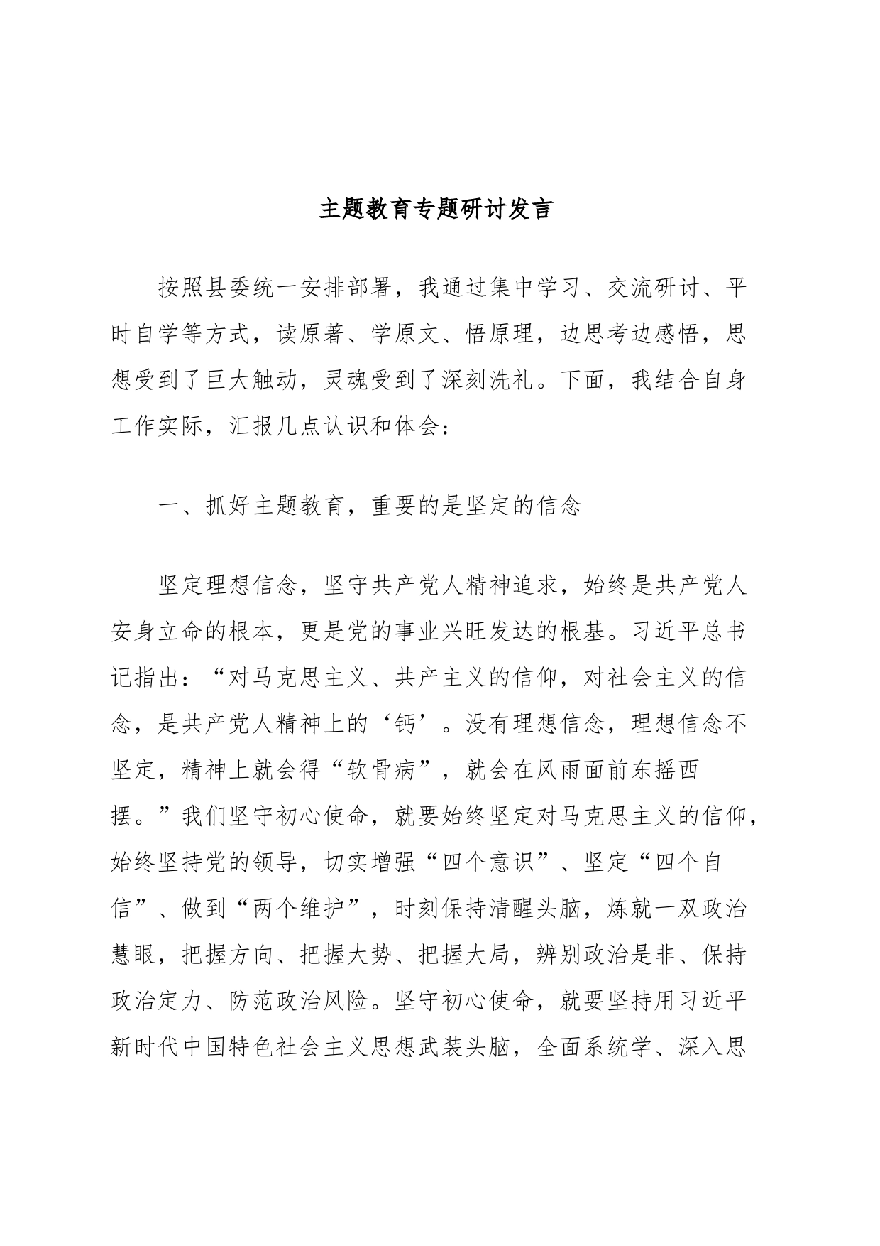 主题教育专题研讨发言_第1页
