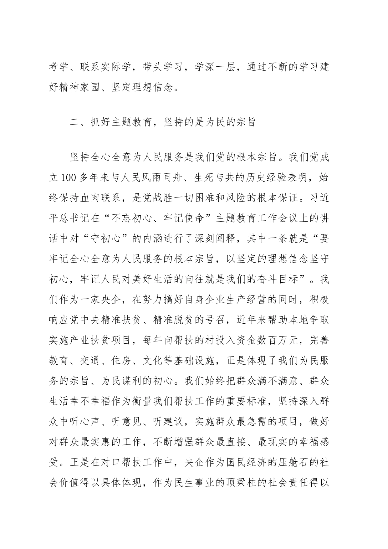 主题教育专题研讨发言_第2页