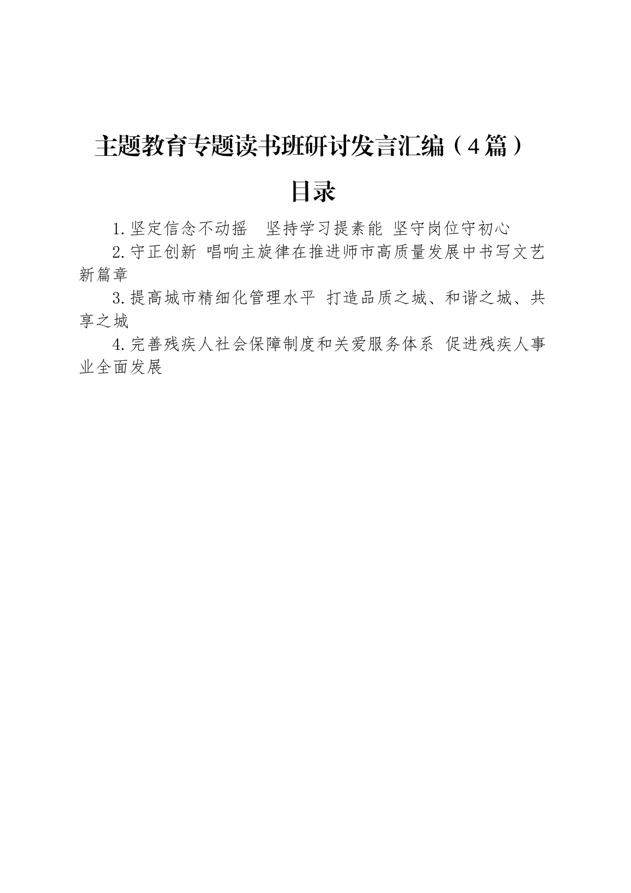 主题教育专题读书班研讨发言汇编（4篇）_第1页