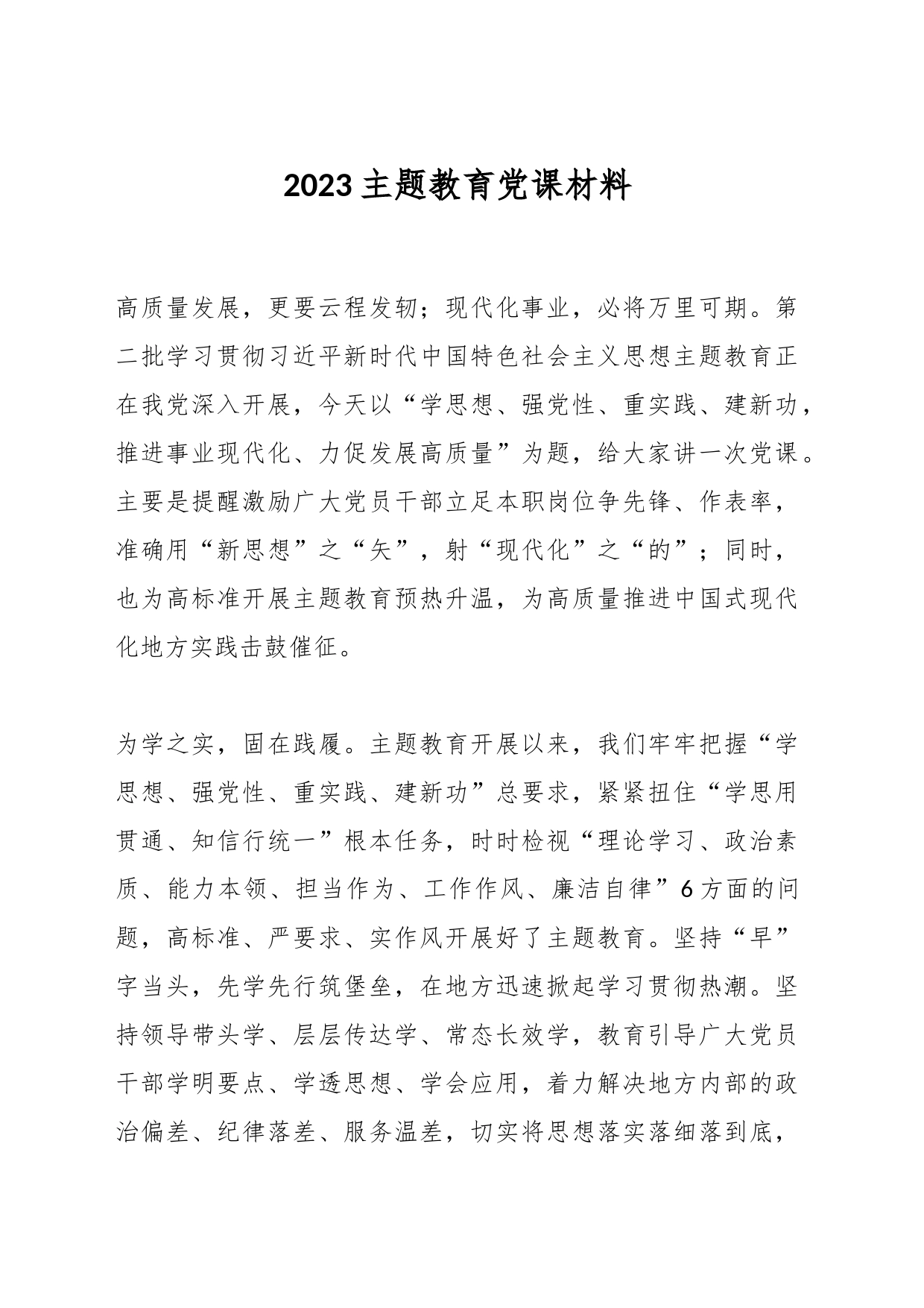 2023主题教育党课材料_第1页