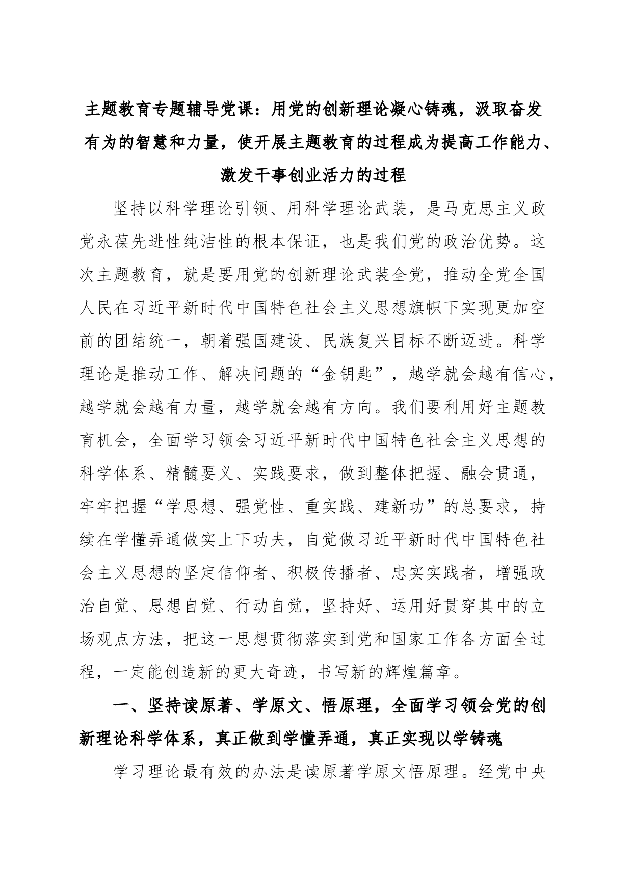 主题教育专题辅导党课：用党的创新理论凝心铸魂，汲取奋发有为的智慧和力量，使开展主题教育的过程成为提高工作能力、激发干事创业活力的过程_第1页