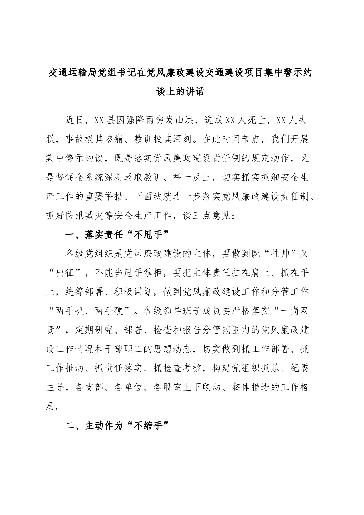 交通运输局党组书记在党风廉政建设交通建设项目集中警示约谈上的讲话_第1页