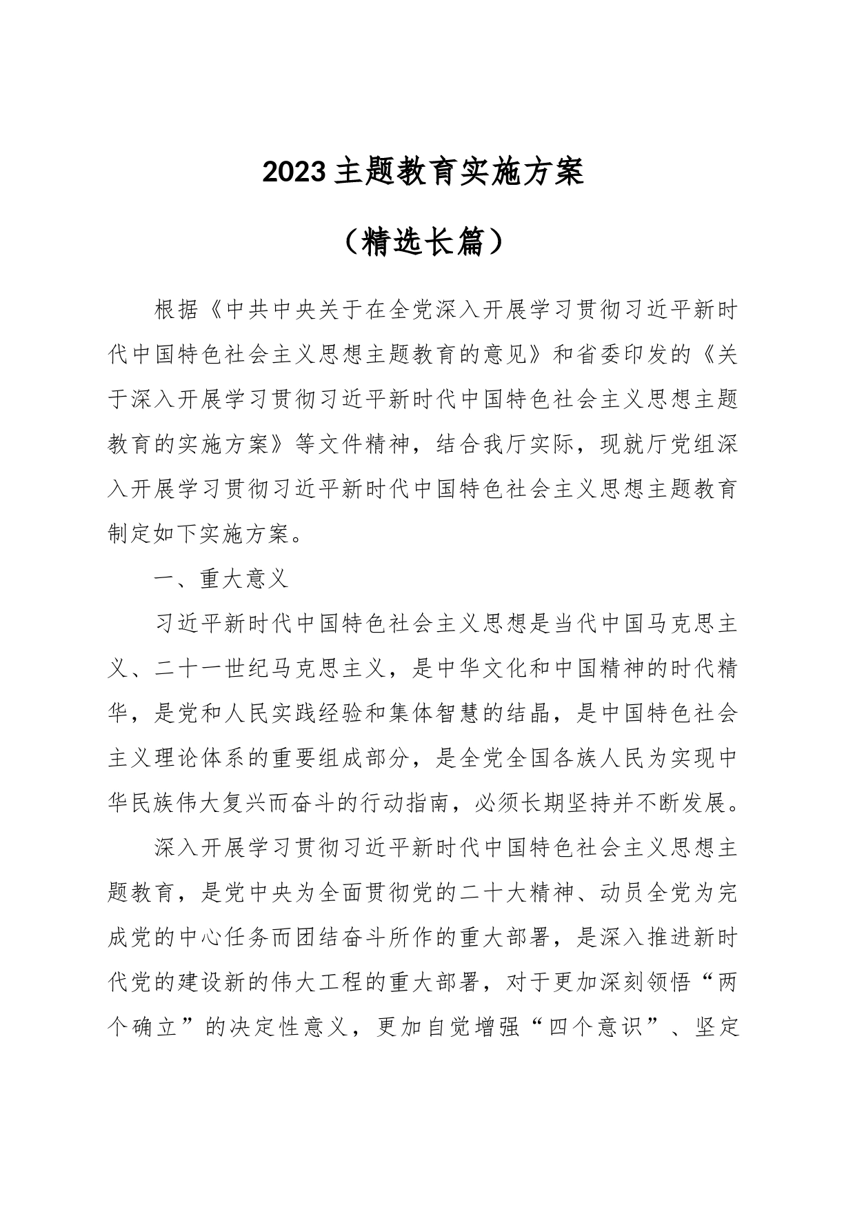 2023主题教育实施方案（精选长篇）_第1页