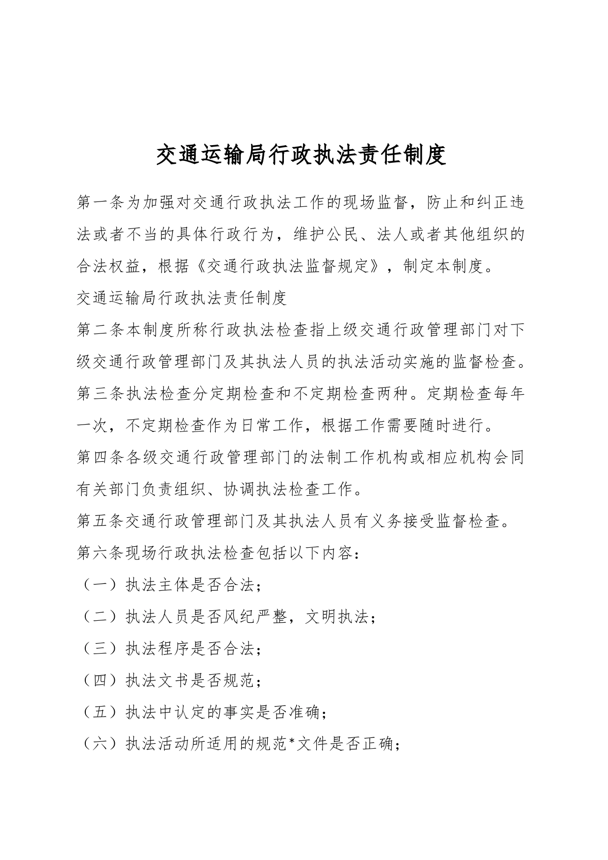 交通运输局行政执法责任制度_第1页