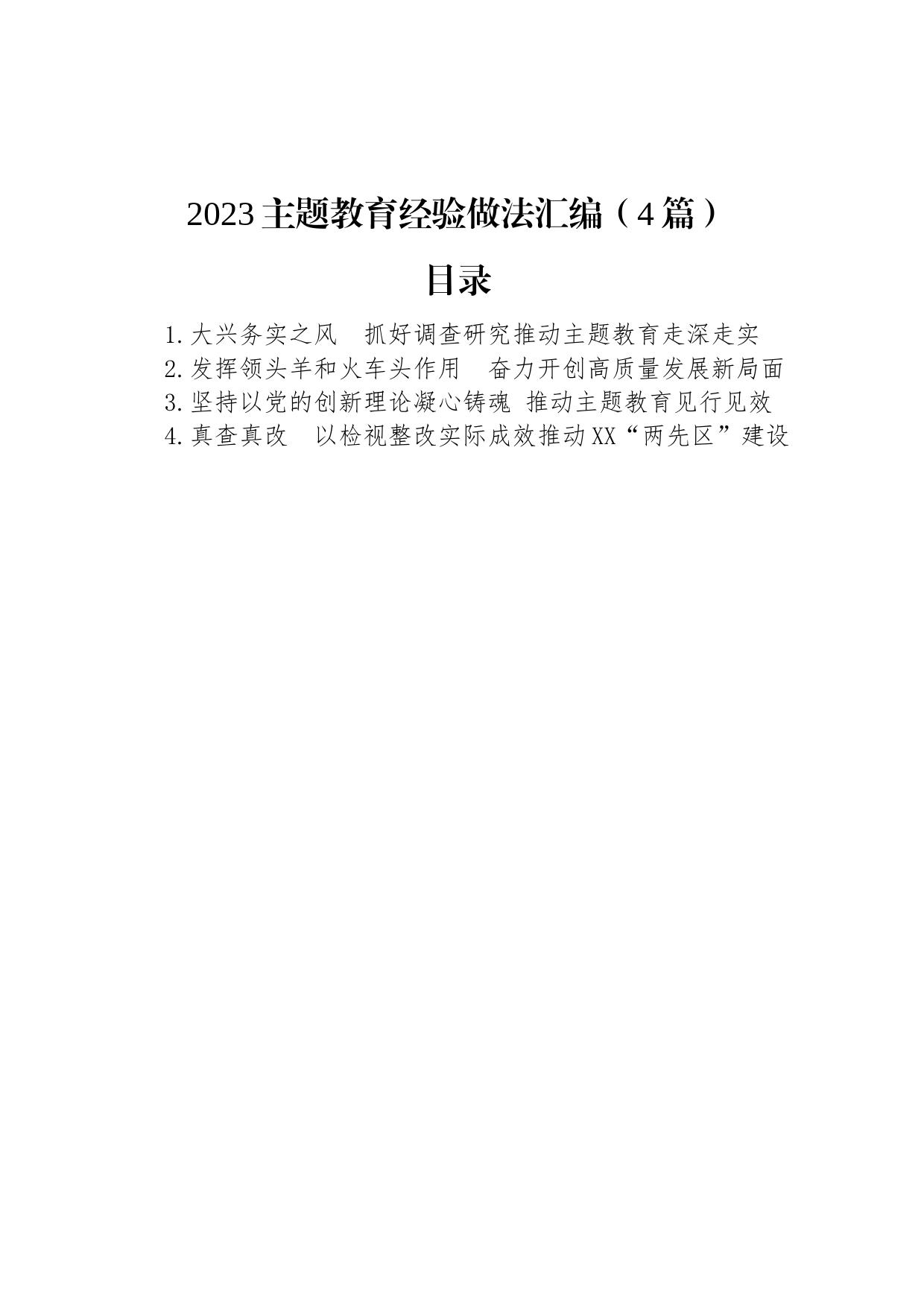 2023主题教育经验做法汇编（4篇）_第1页