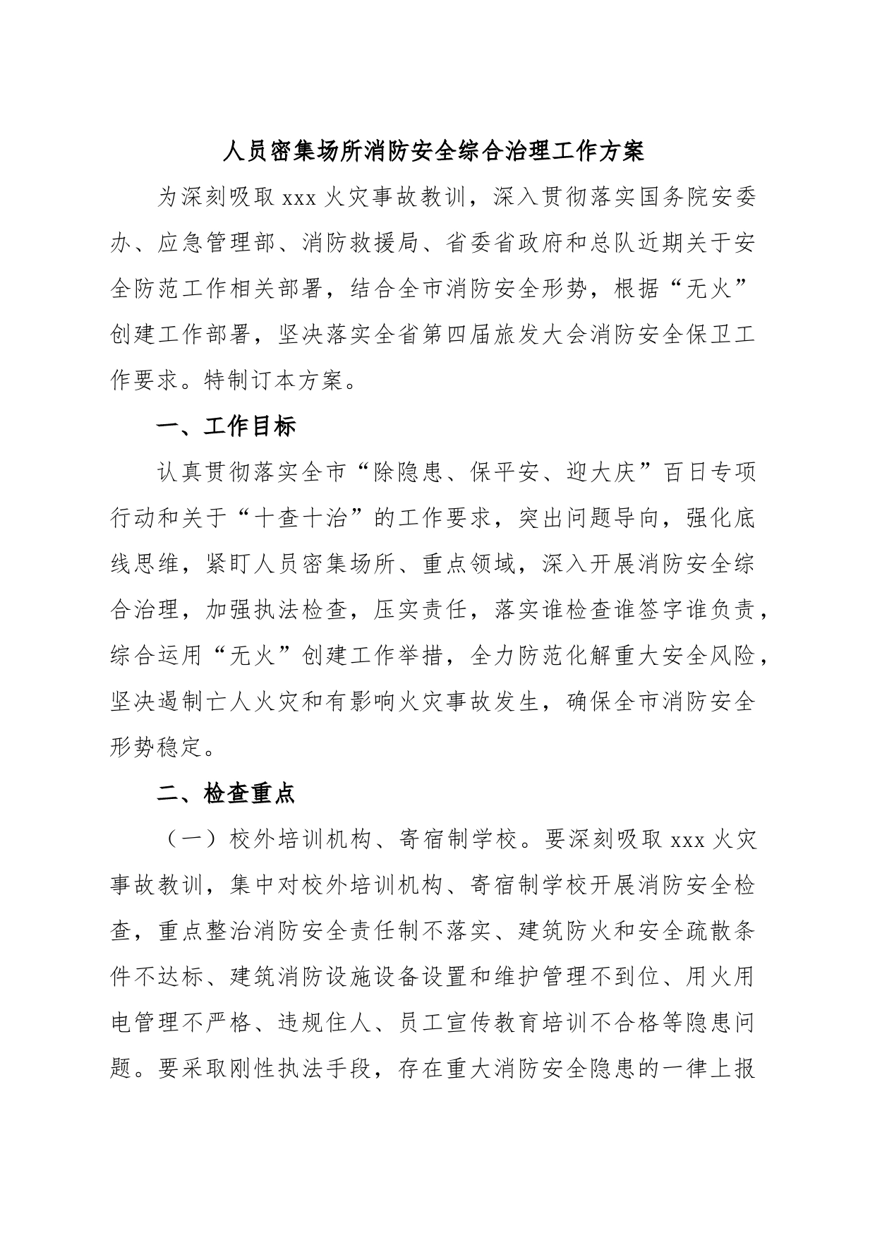 人员密集场所消防安全综合治理工作方案_第1页