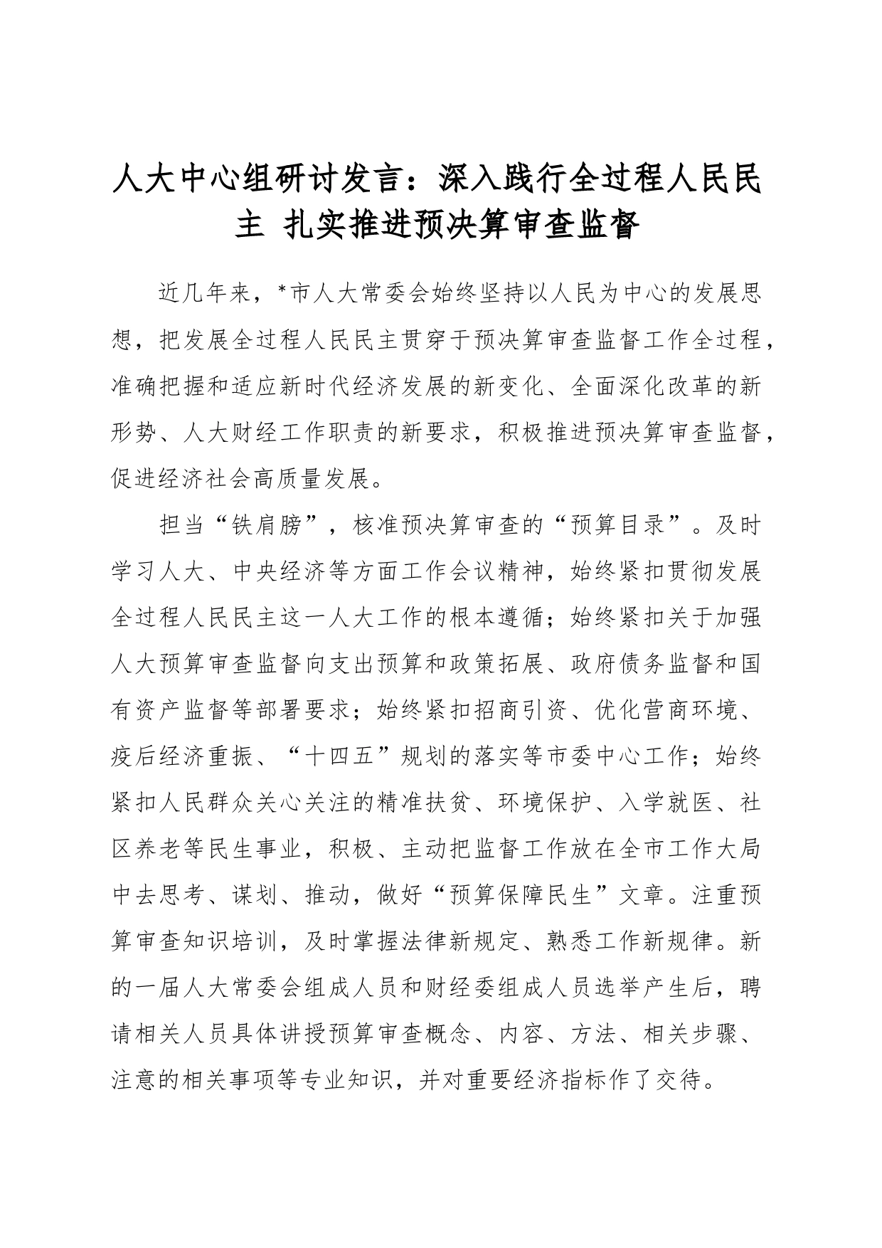 人大中心组研讨发言：深入践行全过程人民民主 扎实推进预决算审查监督_第1页