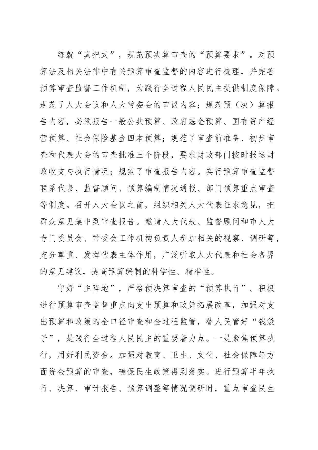 人大中心组研讨发言：深入践行全过程人民民主 扎实推进预决算审查监督_第2页