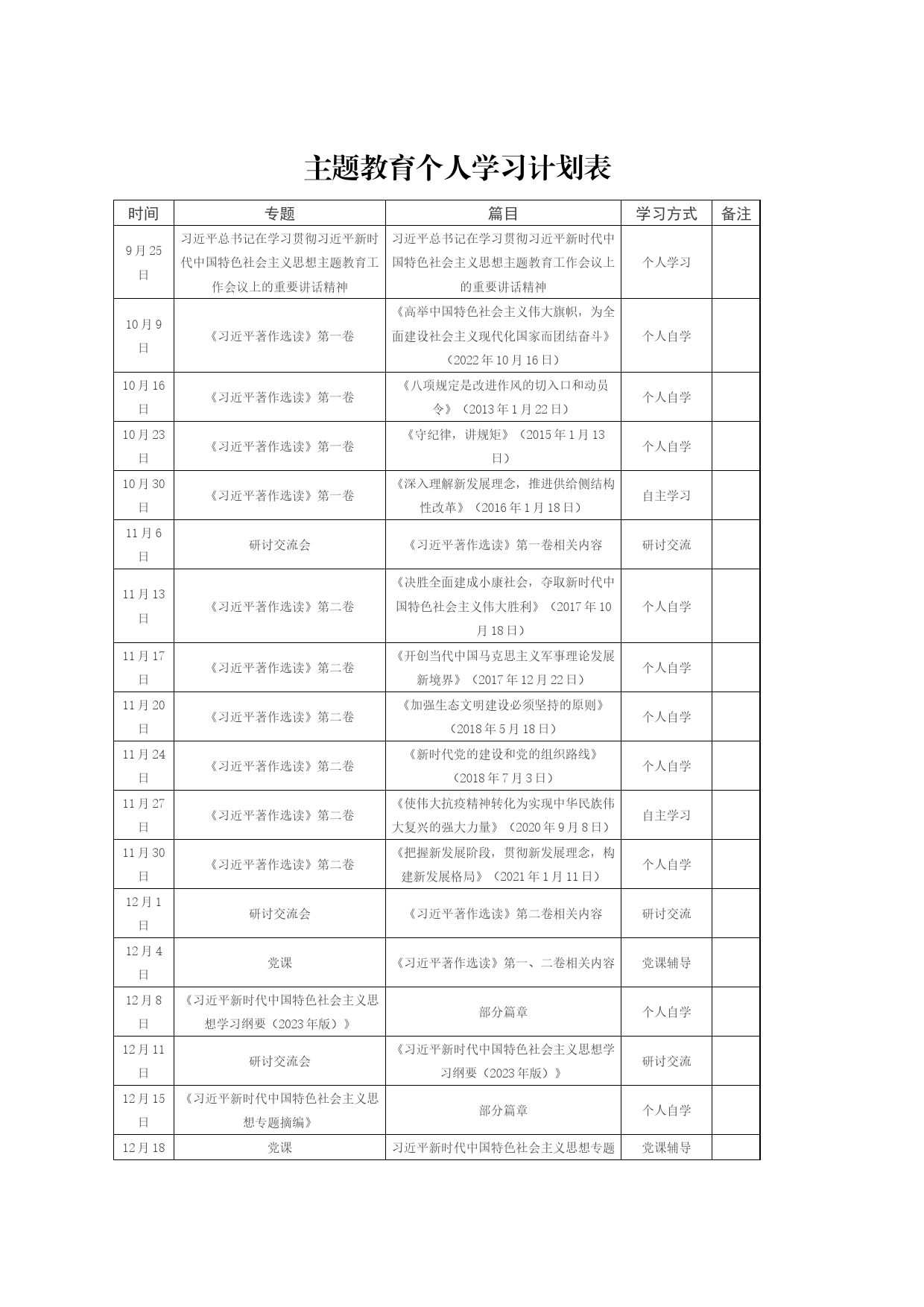 主题教育个人学习计划表_第1页