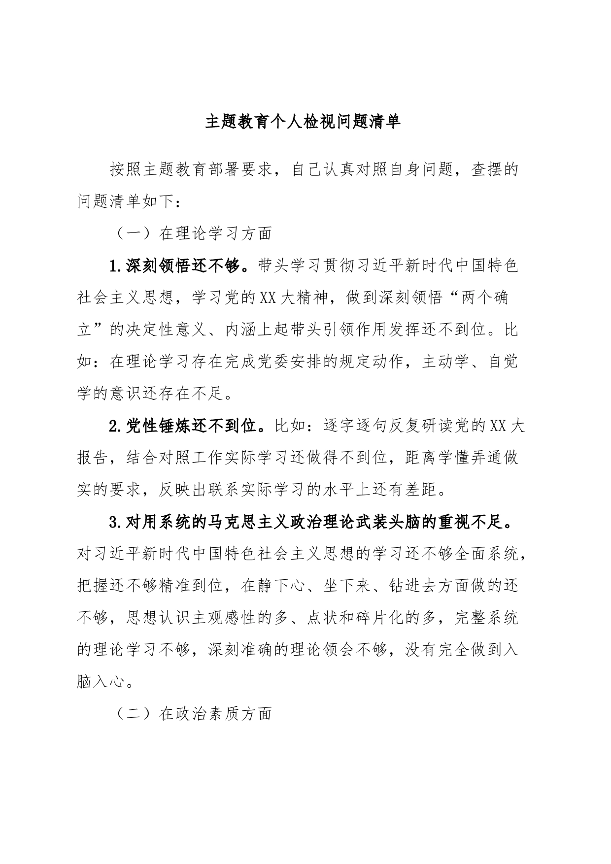 主题教育个人检视问题清单_第1页