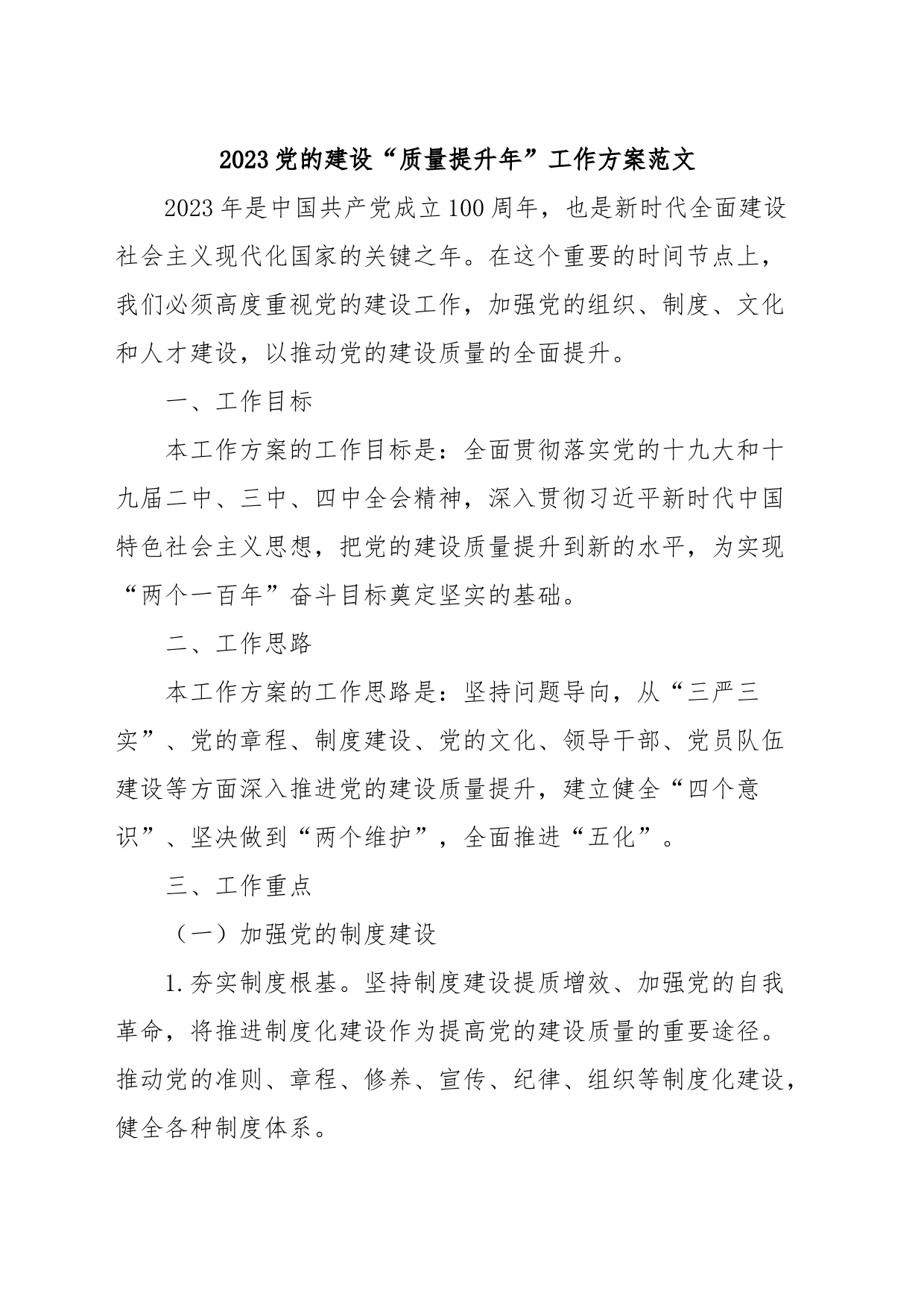 2023党的建设“质量提升年”工作方案范文_第1页