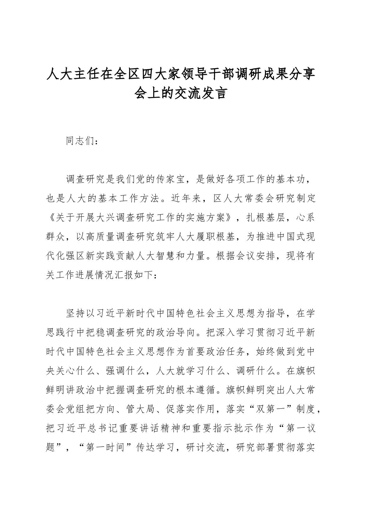 人大主任在全区四大家领导干部调研成果分享会上的交流发言_第1页
