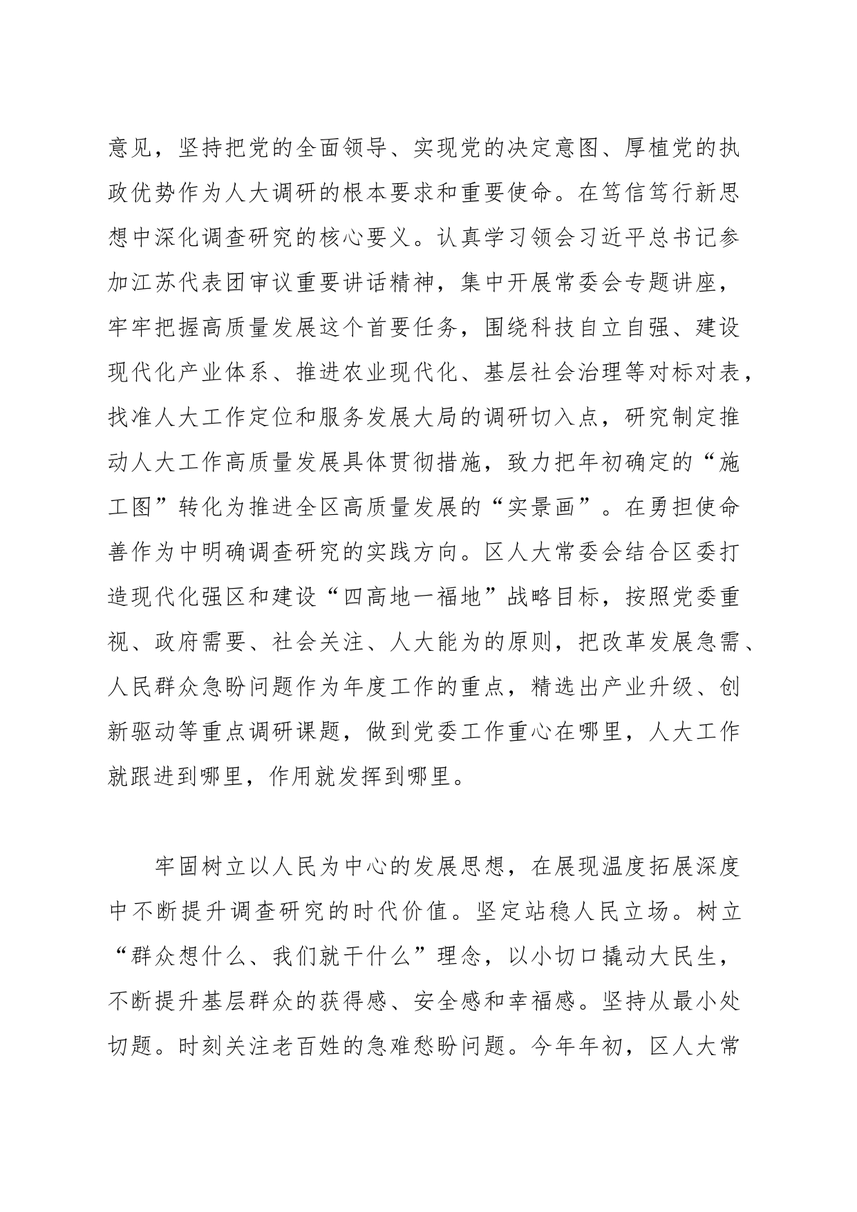 人大主任在全区四大家领导干部调研成果分享会上的交流发言_第2页