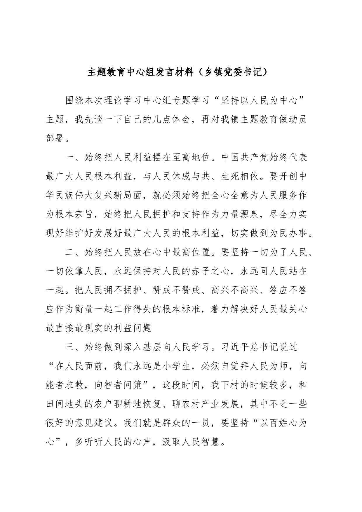 主题教育中心组发言材料（乡镇街道街道党委书记）_第1页
