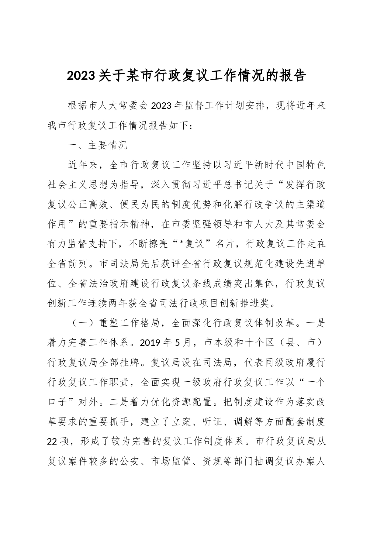 2023关于某市行政复议工作情况的报告_第1页