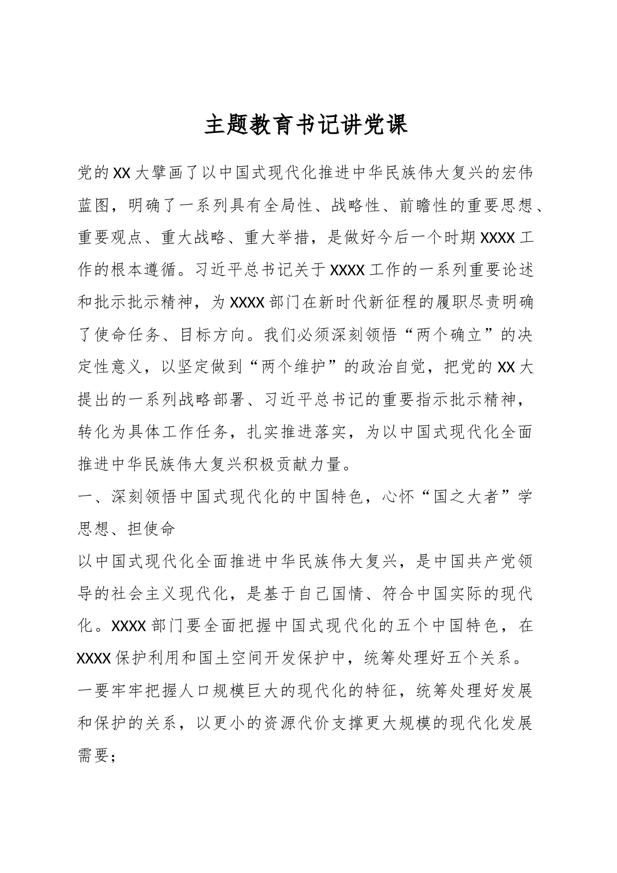 主题教育书记讲党课_第1页
