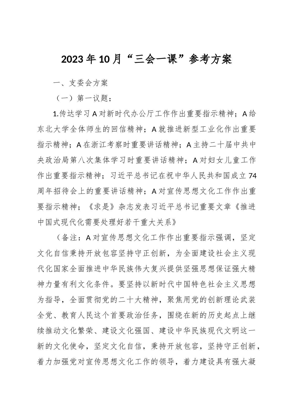 2023年10月“三会一课”参考方案_第1页