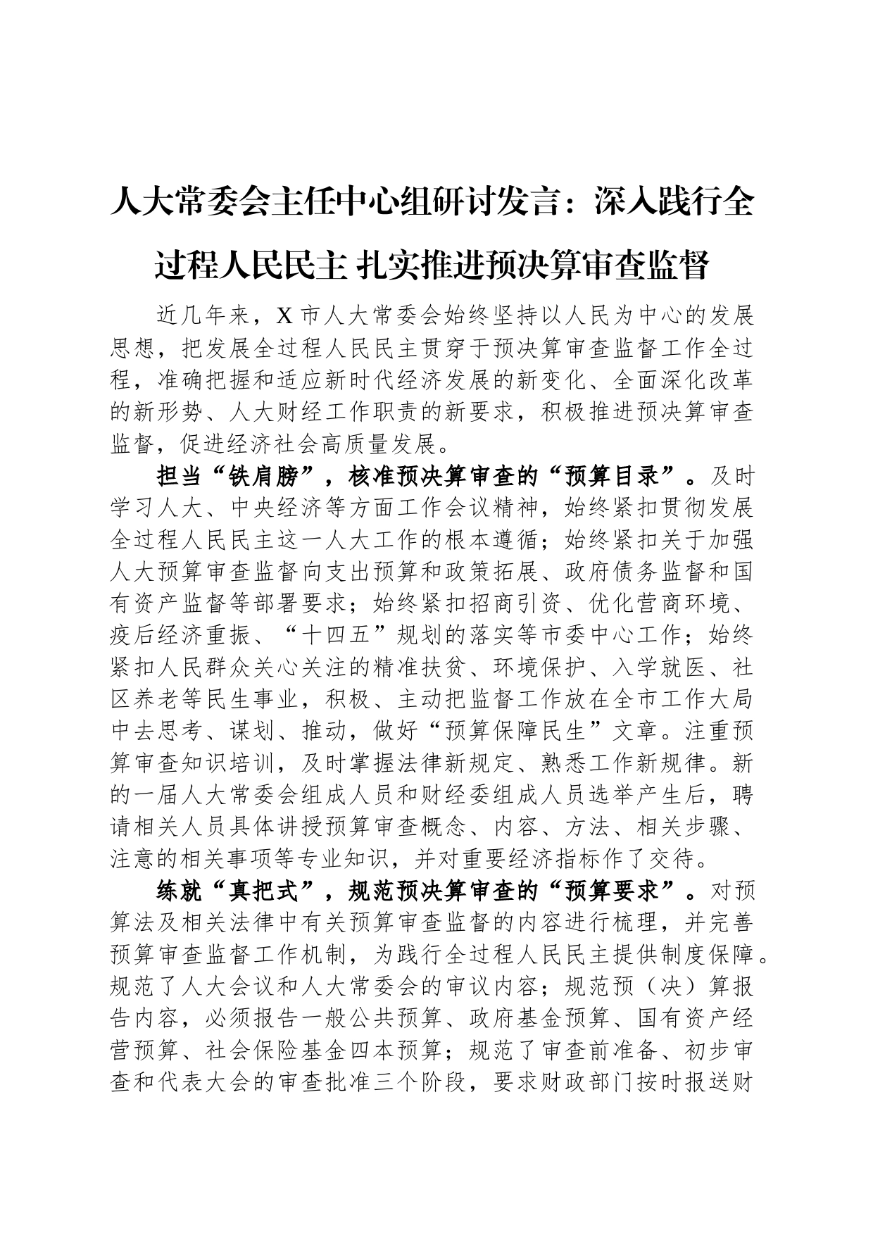 人大常委会主任中心组研讨发言：深入践行全过程人民民主+扎实推进预决算审查监督_第1页