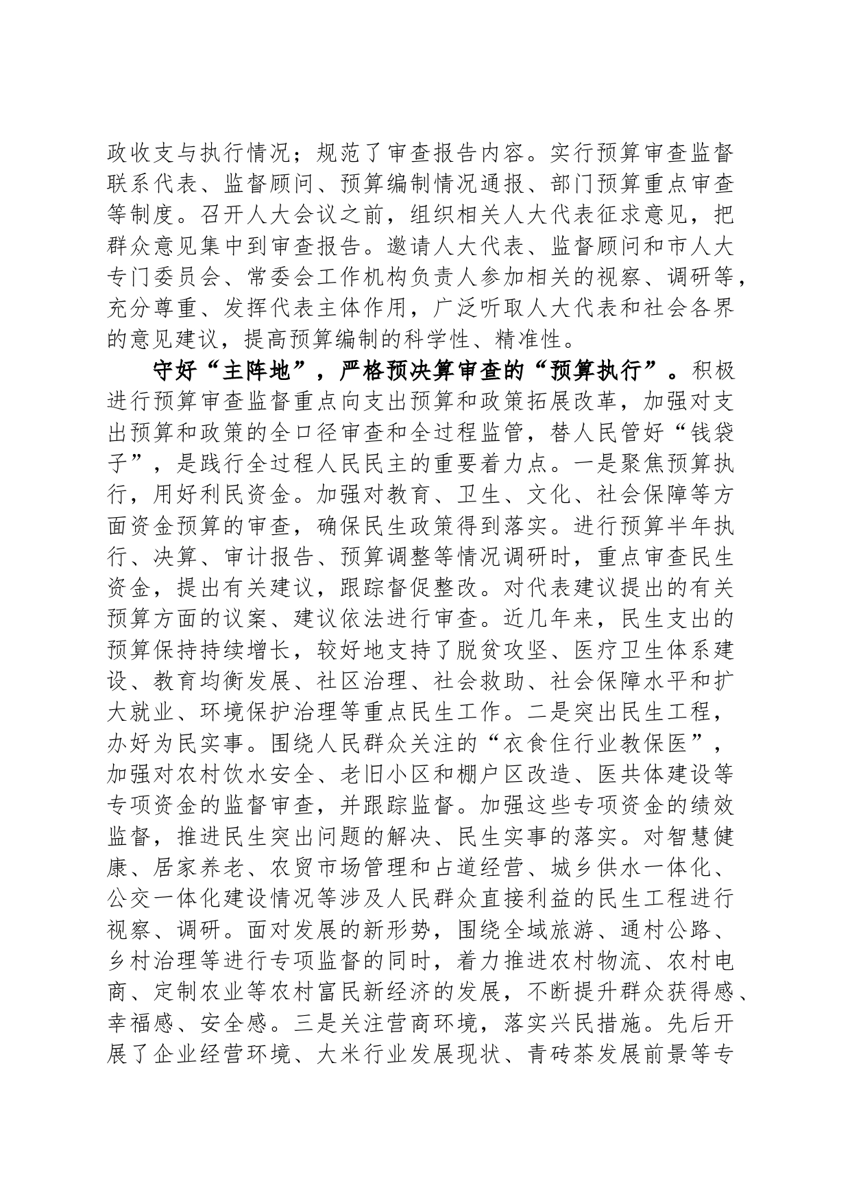 人大常委会主任中心组研讨发言：深入践行全过程人民民主+扎实推进预决算审查监督_第2页