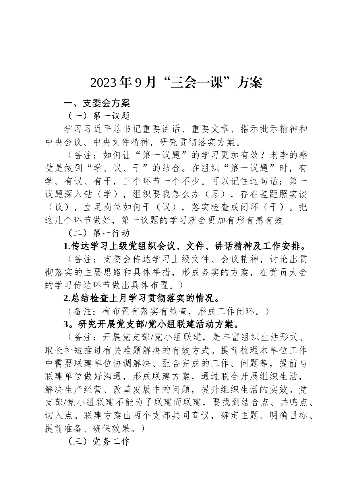 2023年9月“三会一课”方案_第1页