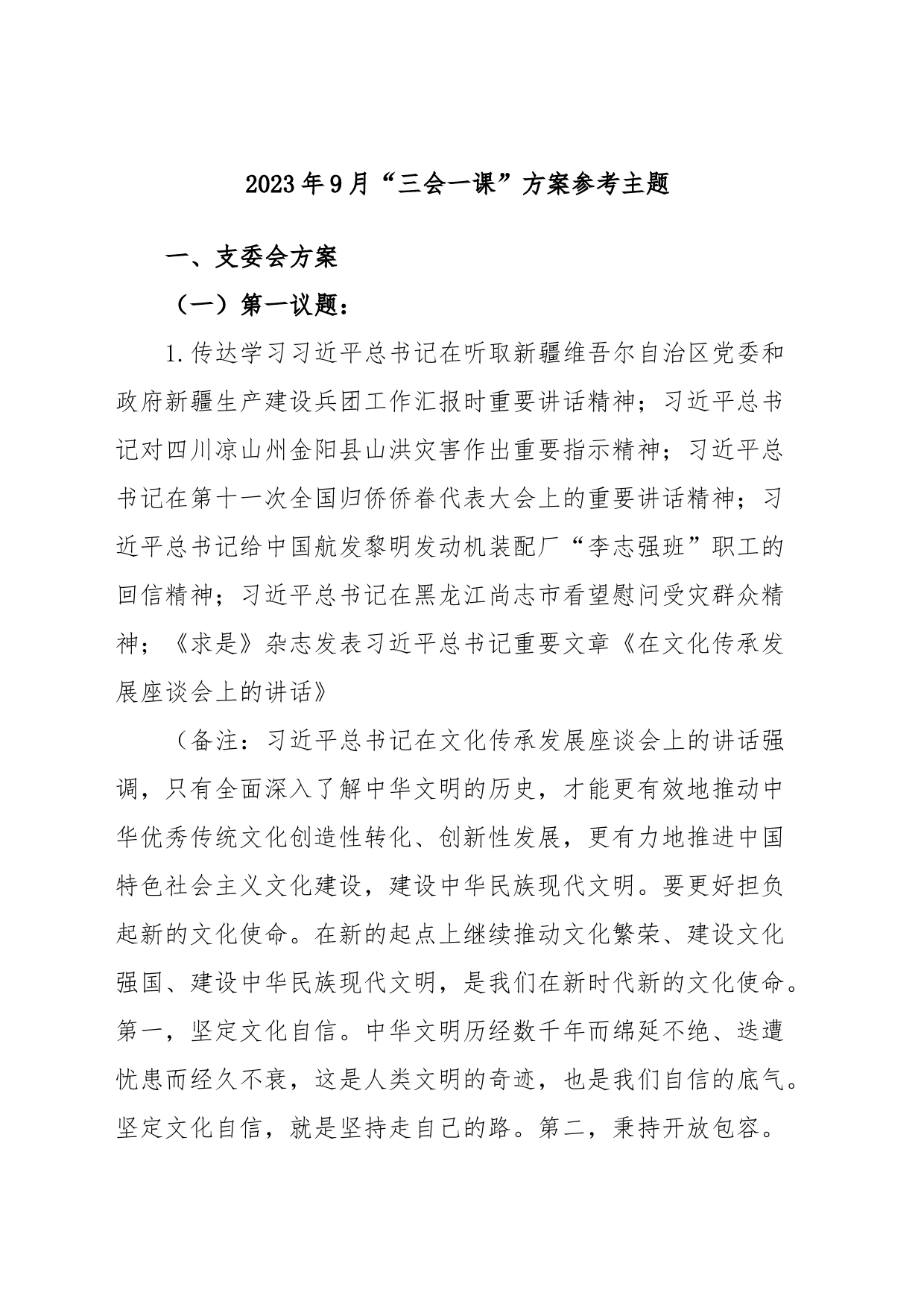 2023年9月“三会一课”方案参考主题_第1页