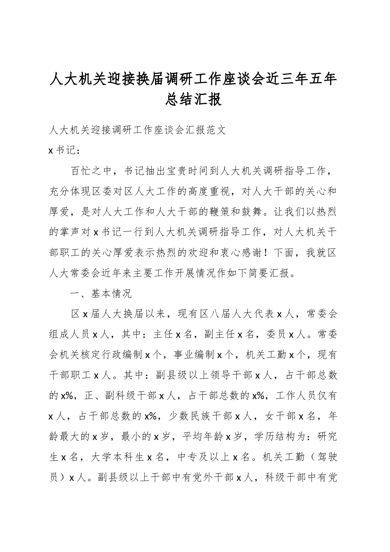 人大机关迎接换届调研工作座谈会近三年五年总结汇报_第1页