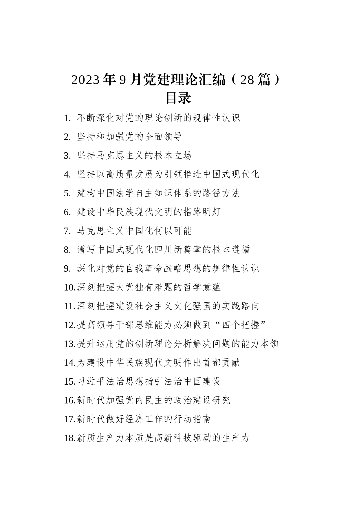 2023年9月党建理论汇编（28篇）_第1页