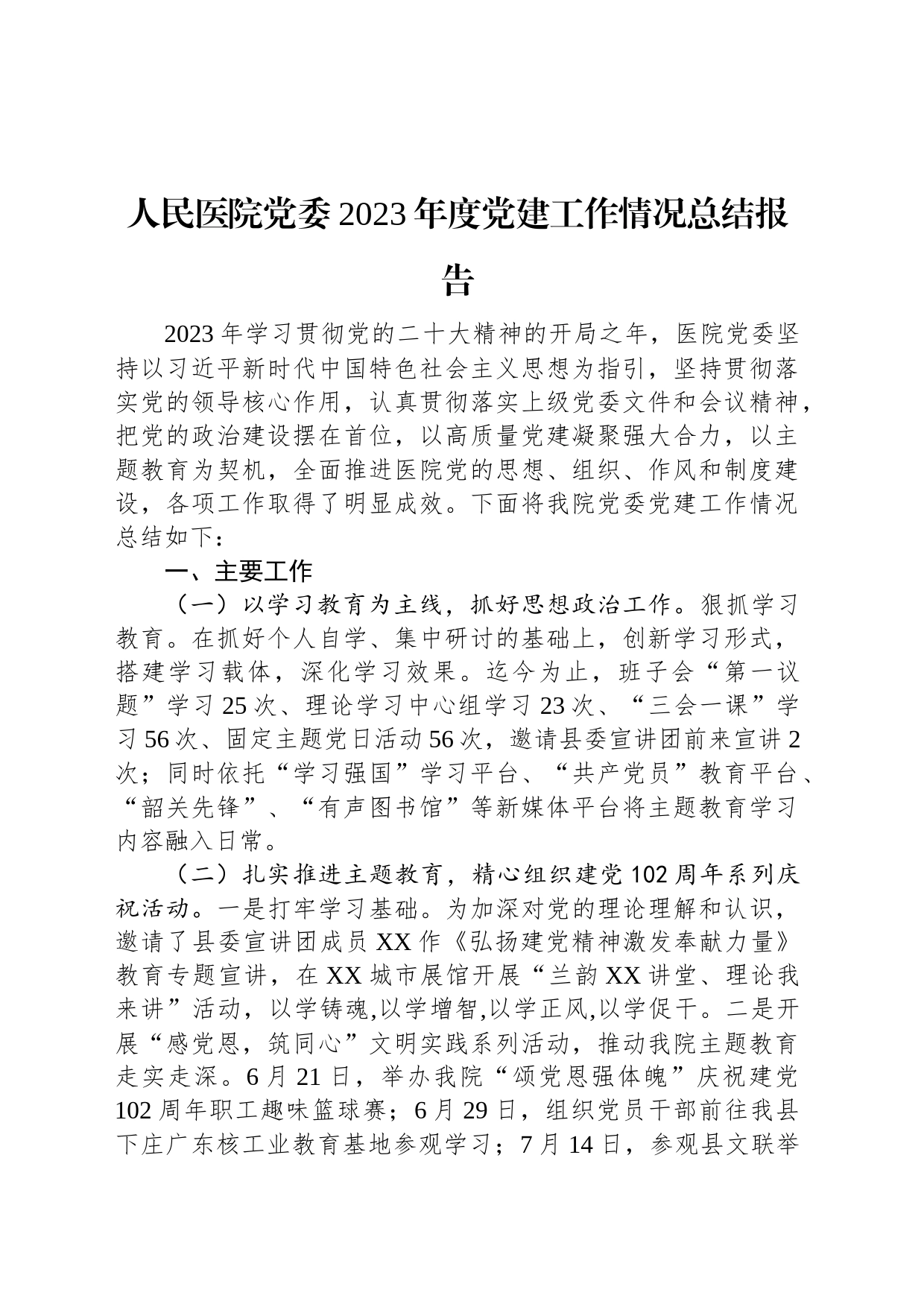 人民医院党委2023年度党建工作情况总结报告_第1页