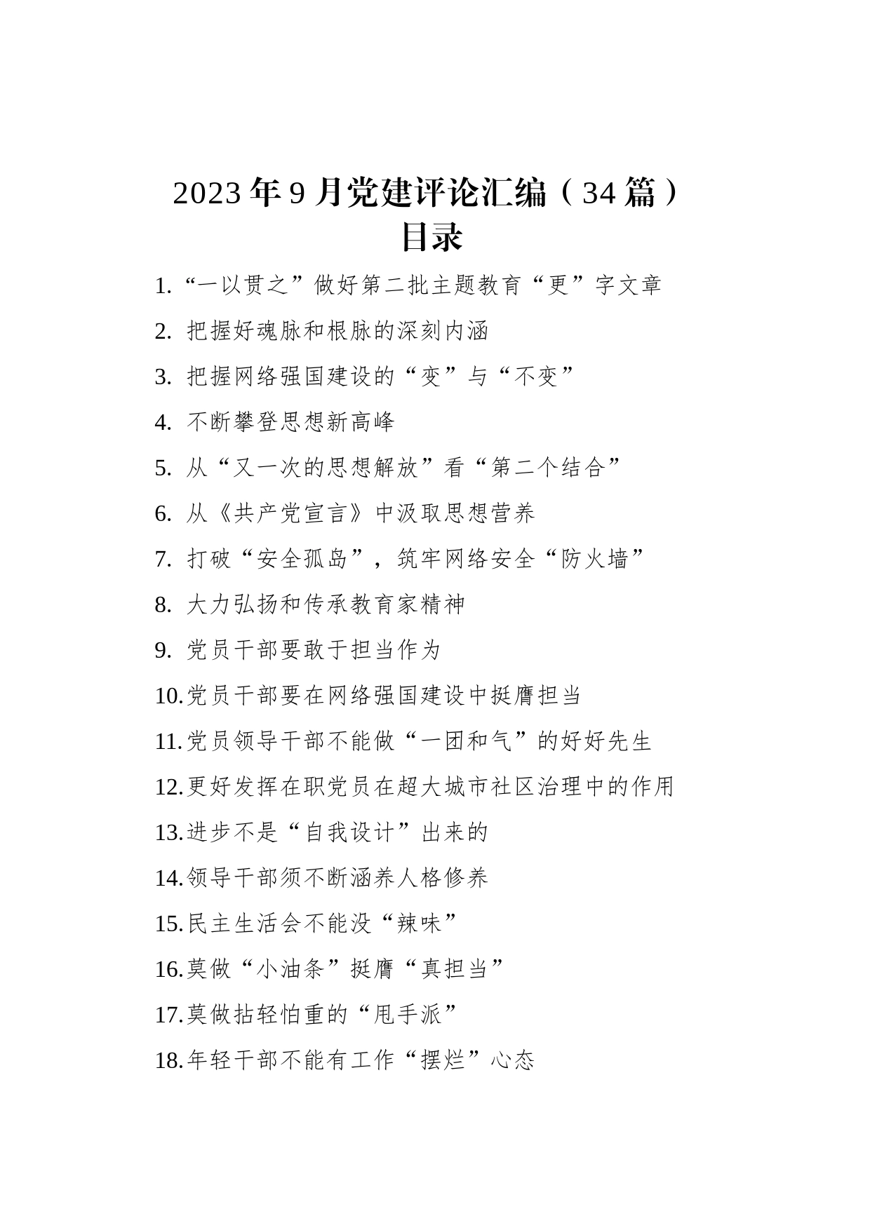 2023年9月党建评论汇编（34篇）_第1页