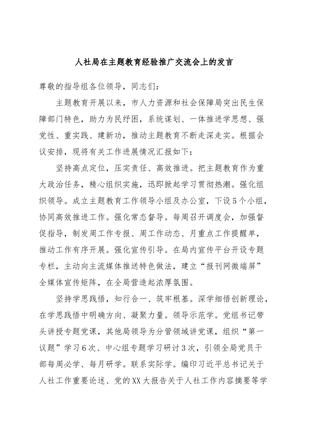 人社局在主题教育经验推广交流会上的发言_第1页