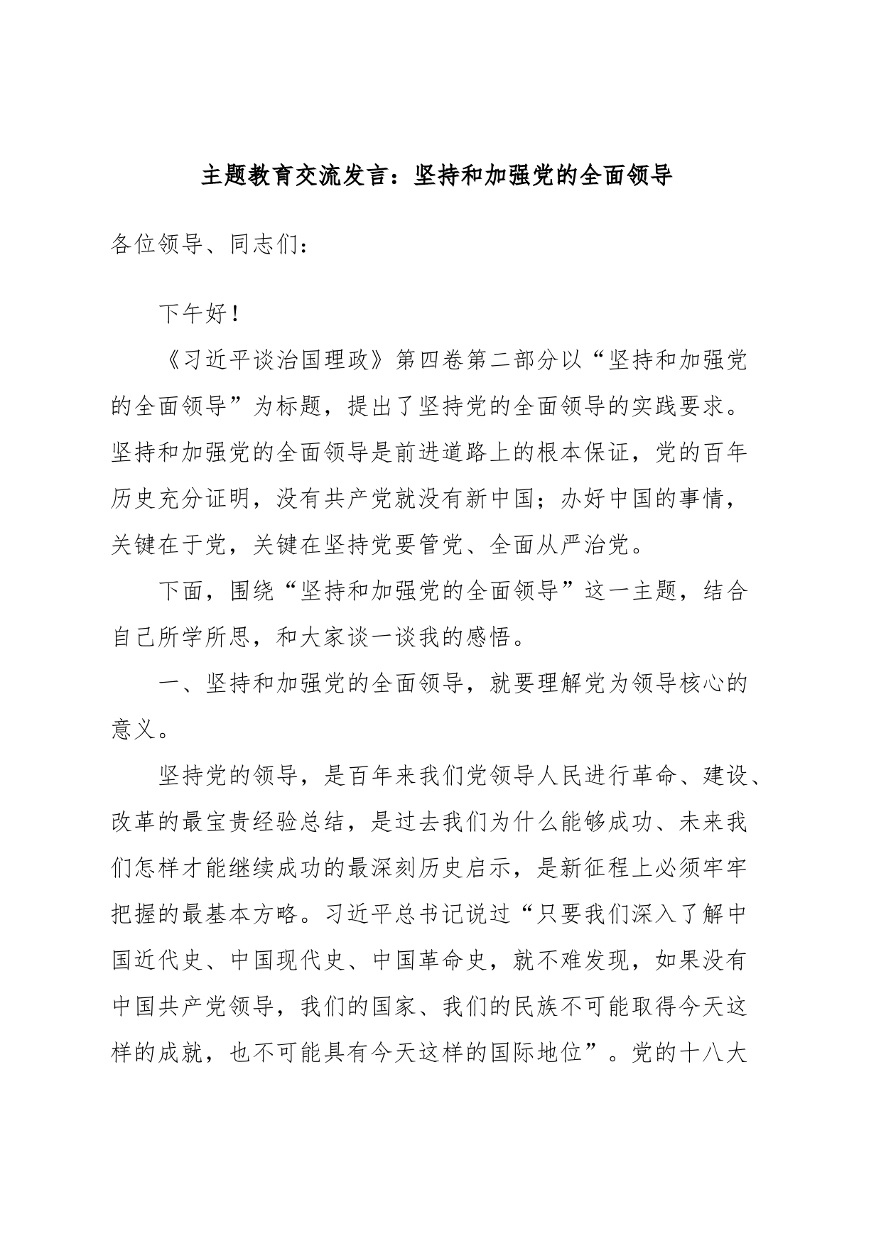 主题教育交流发言：坚持和加强党的全面领导_第1页