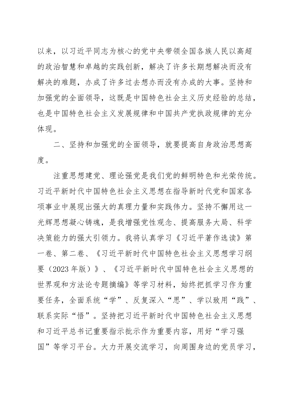 主题教育交流发言：坚持和加强党的全面领导_第2页