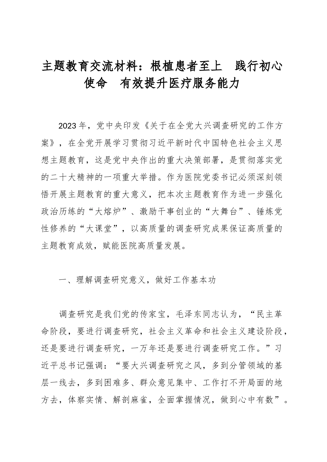 主题教育交流材料：根植患者至上  践行初心使命  有效提升医疗服务能力_第1页