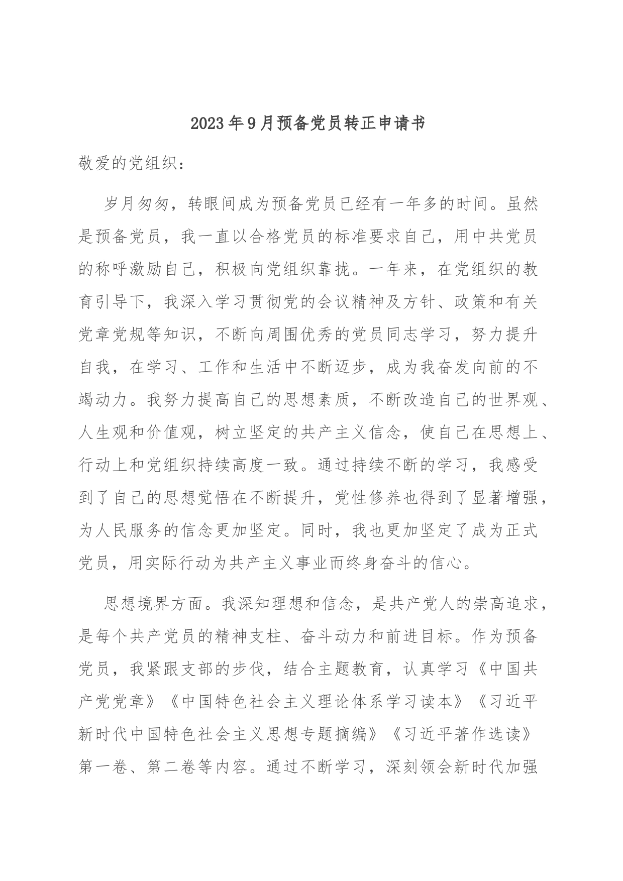 2023年9月预备党员转正申请书_第1页