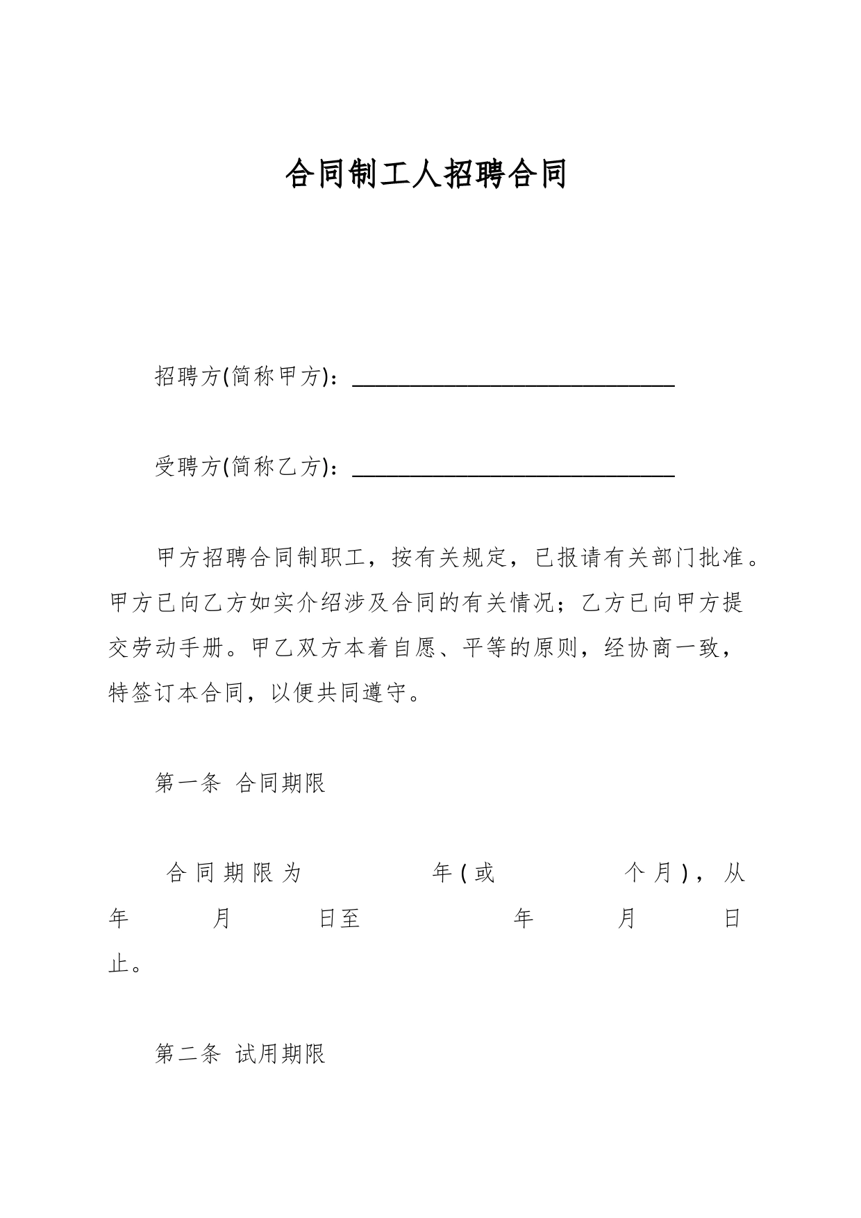 企业合同制工人招聘合同_第1页