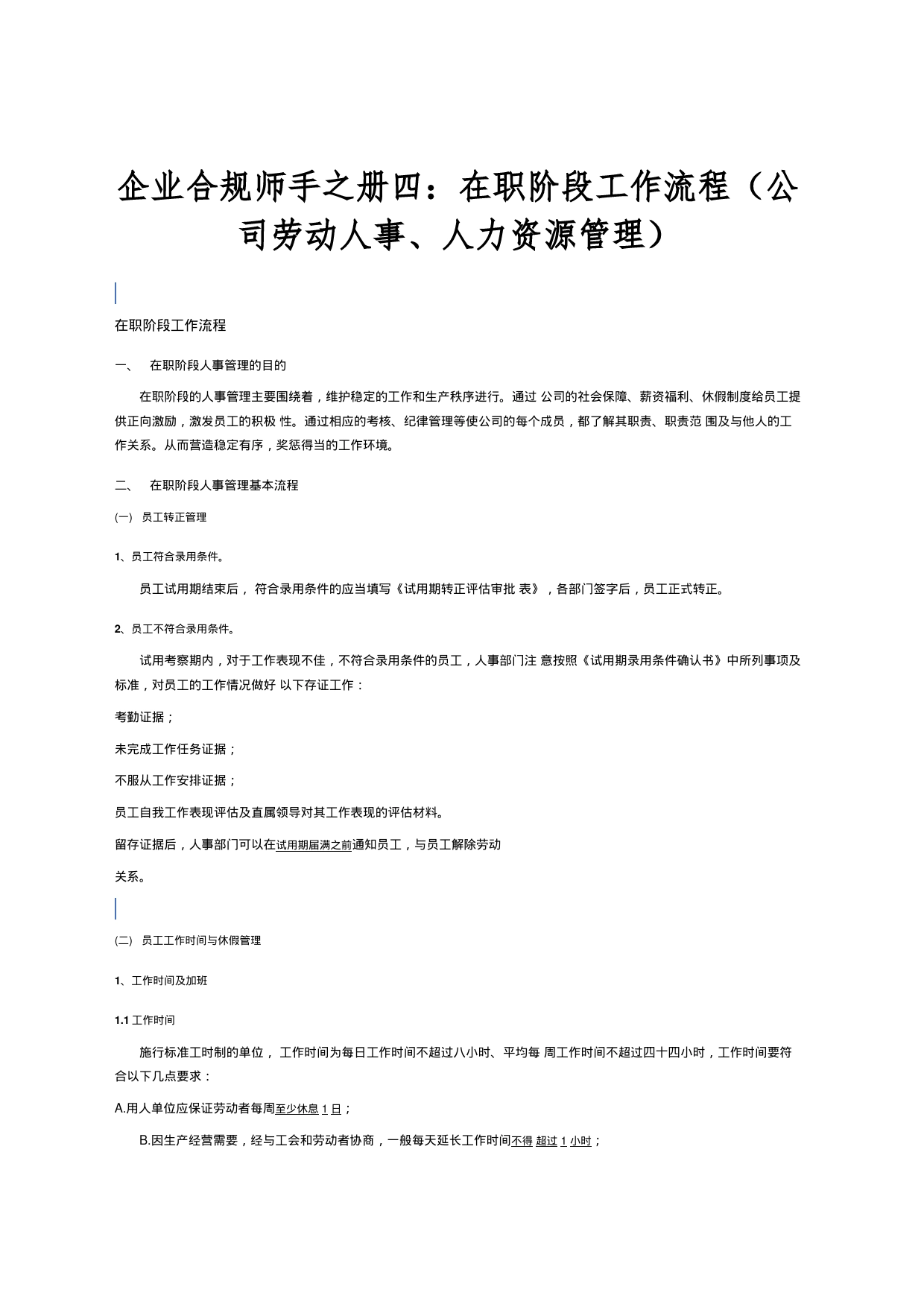 企业合规师手之册四：在职阶段工作流程（公司劳动人事、人力资源管理）_第1页