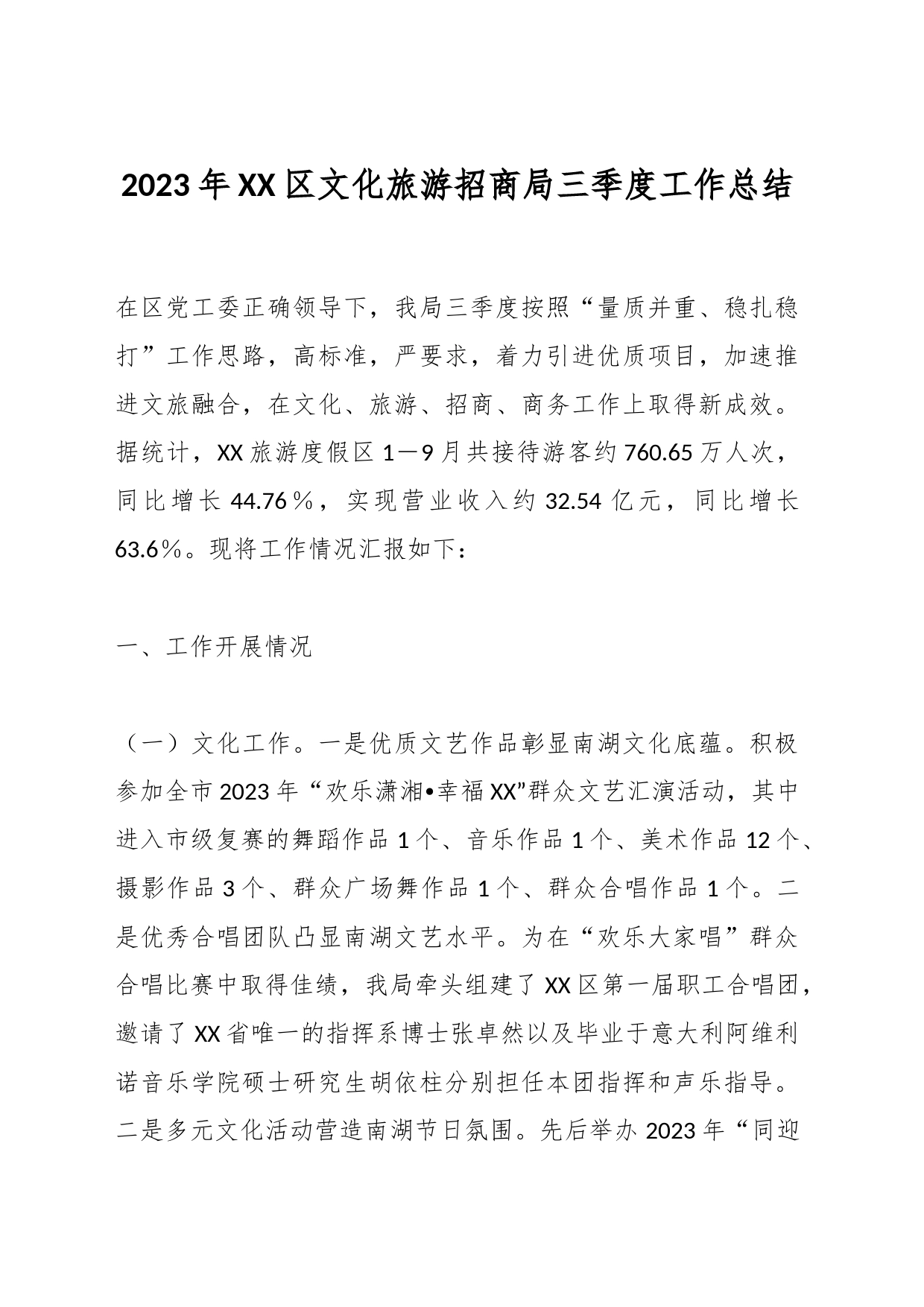2023年XX区文化旅游招商局三季度工作总结_第1页