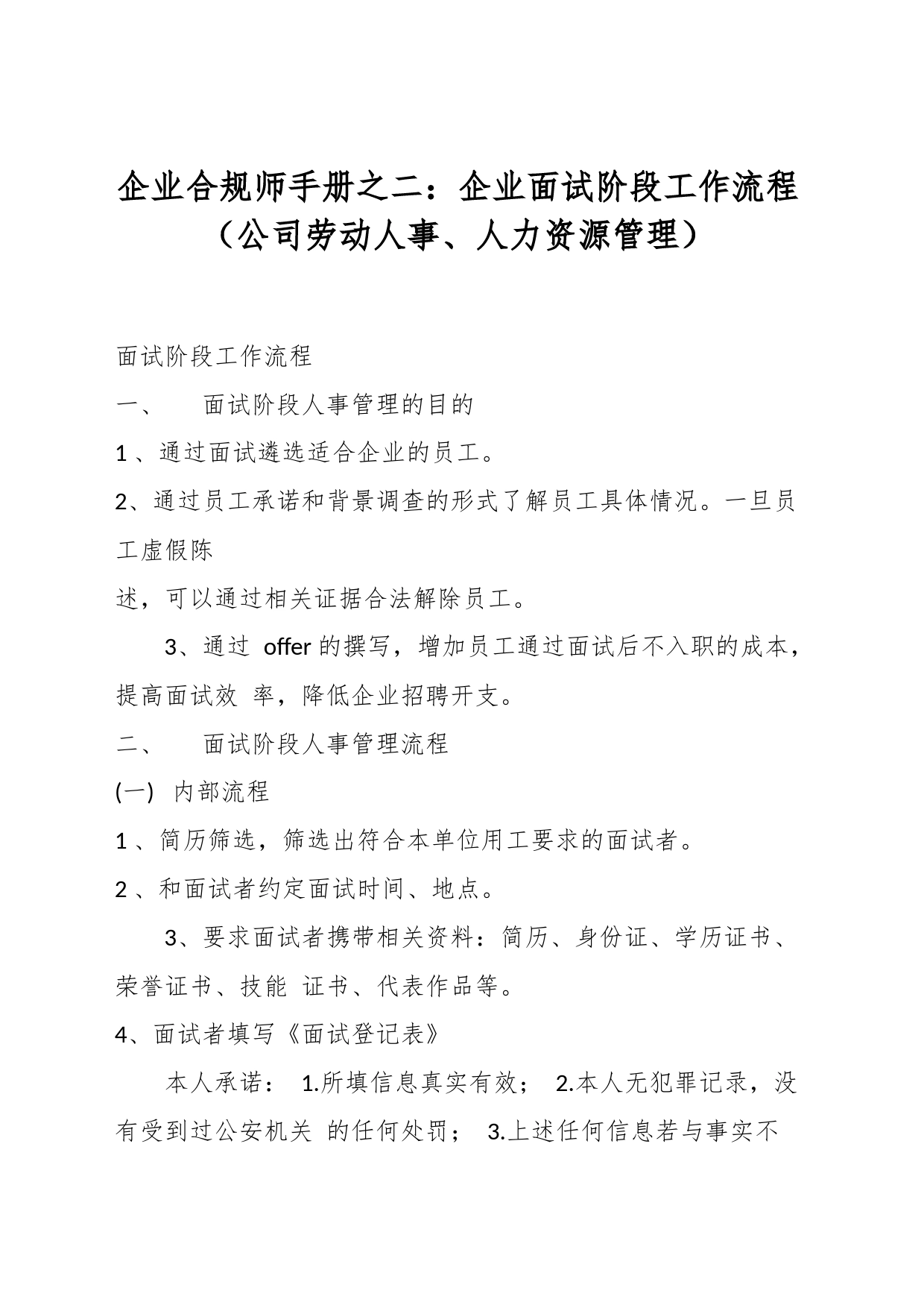 企业合规师手册之二：企业面试阶段工作流程（公司劳动人事、人力资源管理）_第1页