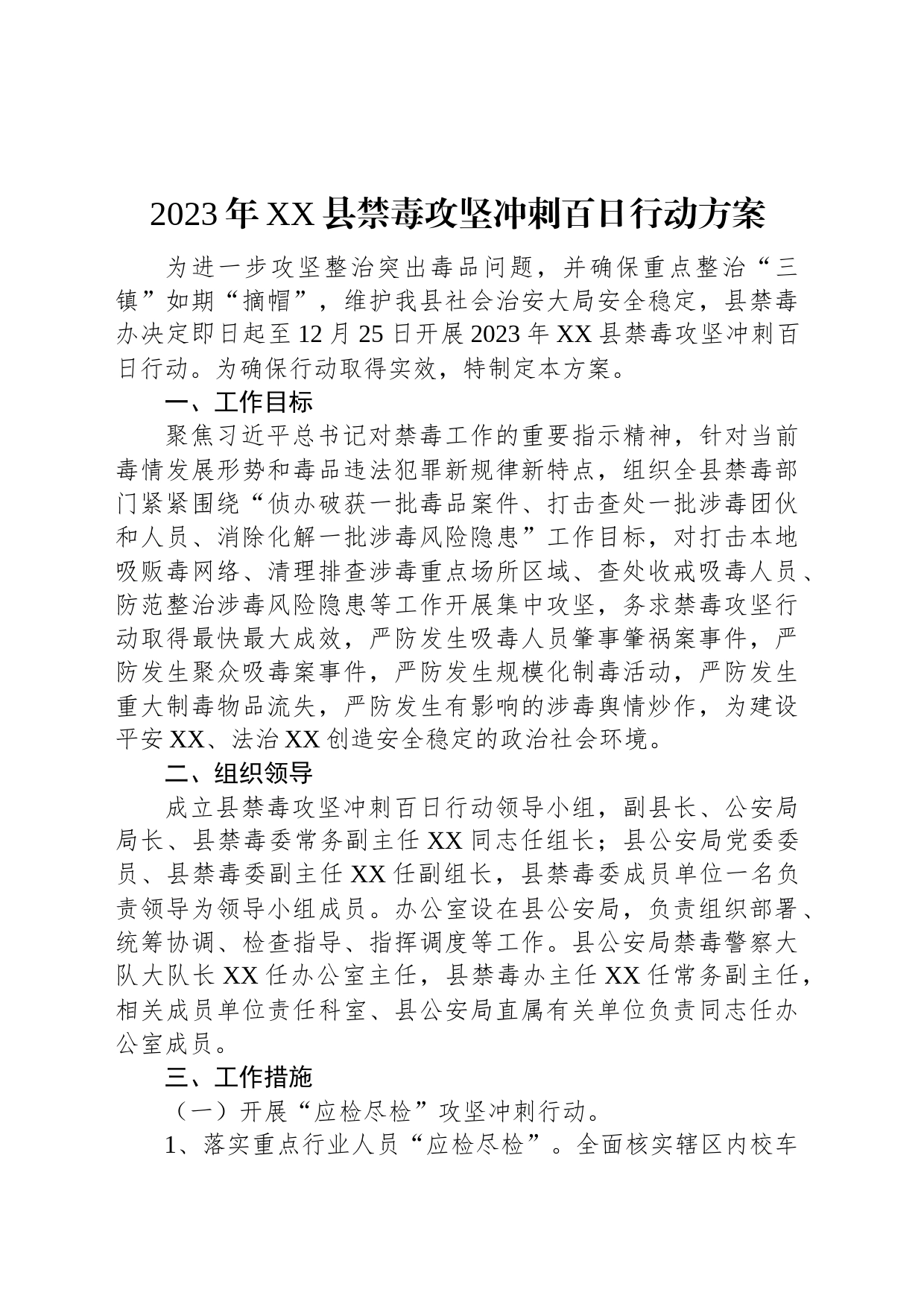 2023年XX县禁毒攻坚冲刺百日行动方案_第1页