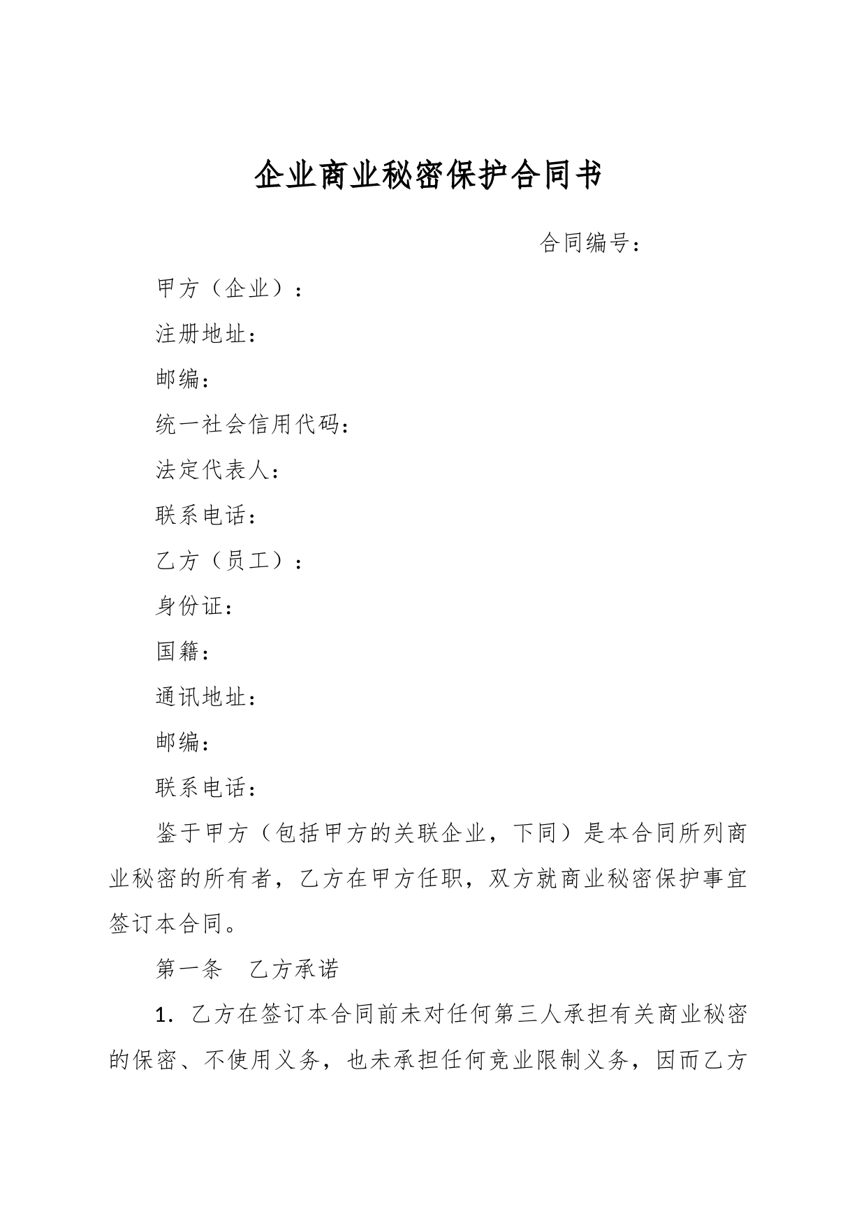 企业商业秘密保护合同书_第1页