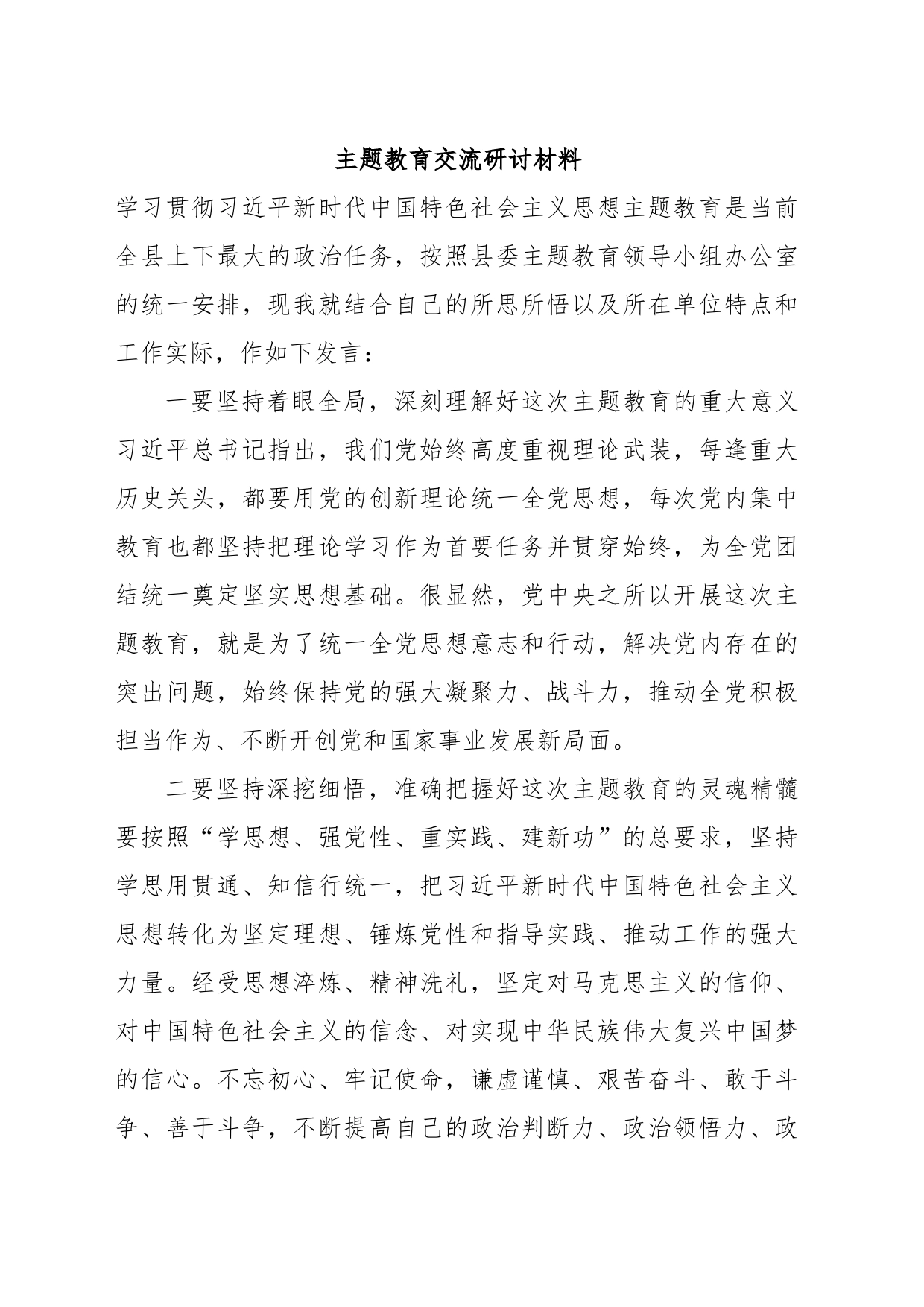 主题教育交流研讨材料 (2)_第1页