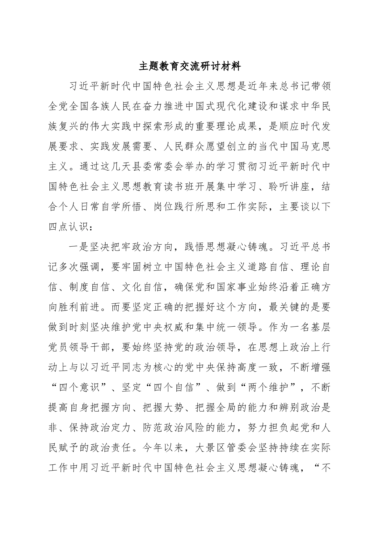 主题教育交流研讨材料 (3)_第1页