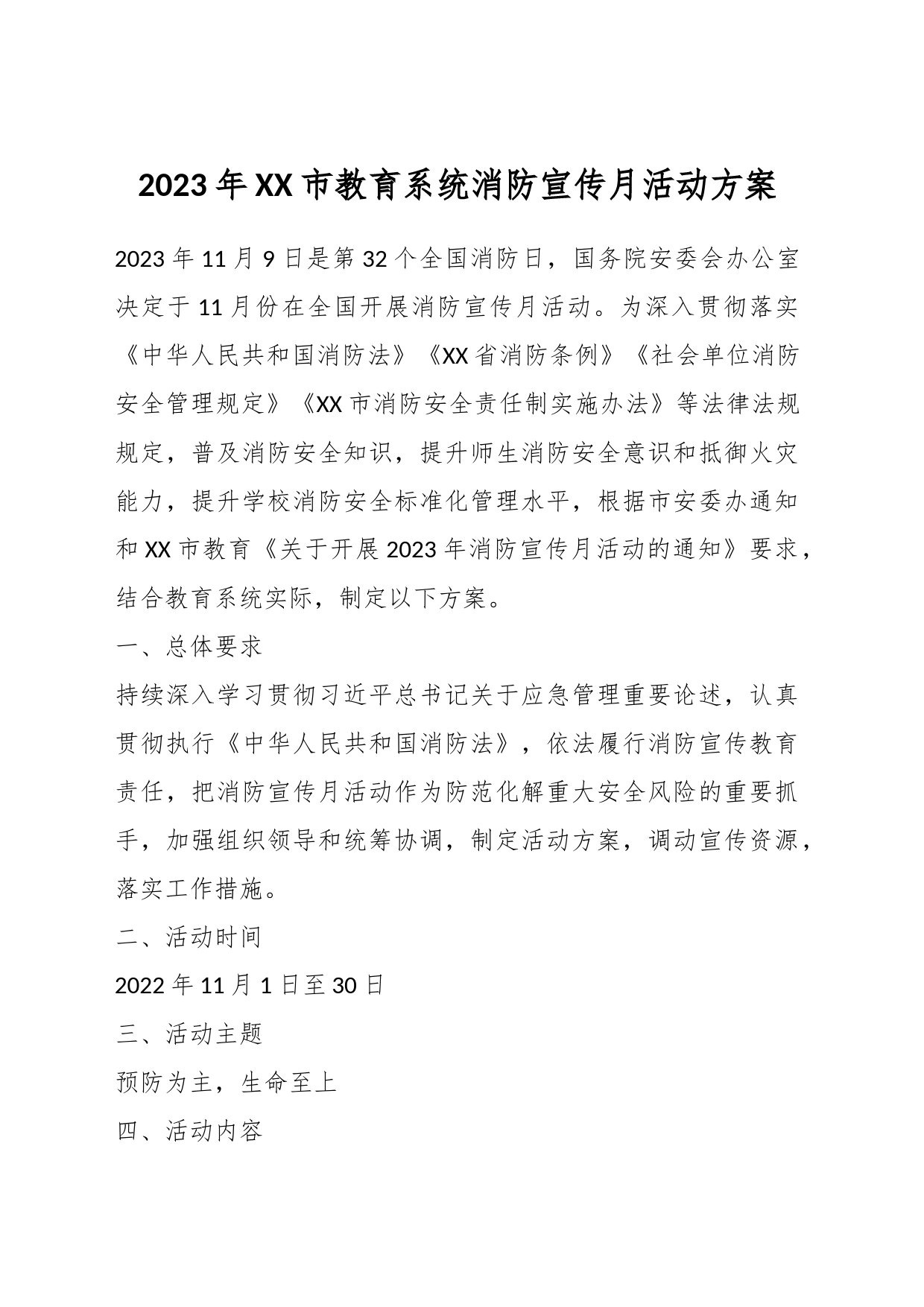 2023年XX市教育系统消防宣传月活动方案_第1页